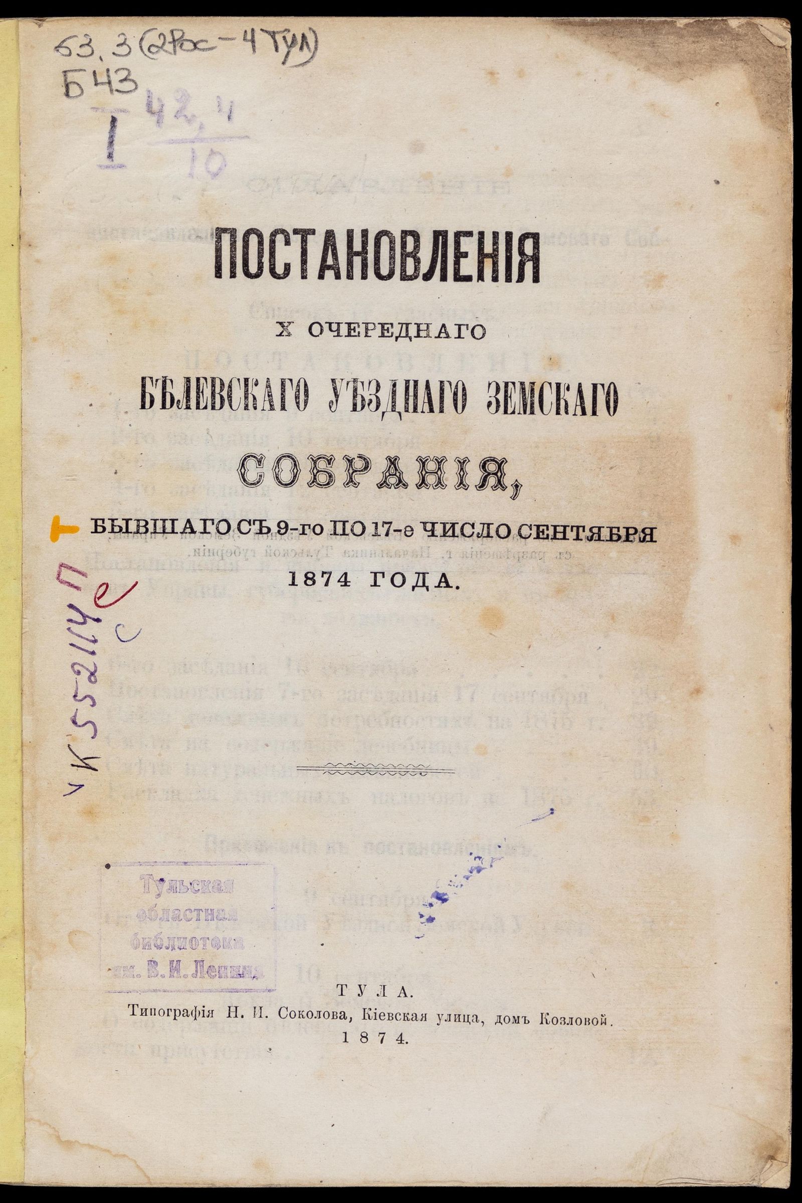 Изображение книги Постановления... Белевского уездного земского собрания... с 9-го по 17-е число сентября 1874 года