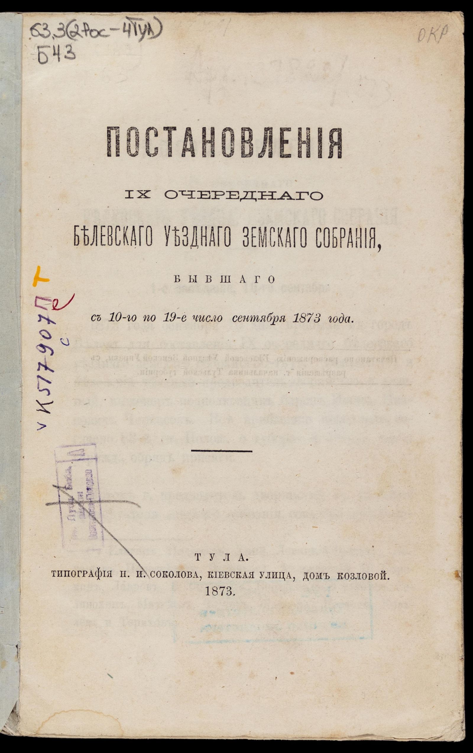 Изображение Постановления... Белевского уездного земского собрания... с 10-го по 19-е число сентября 1873 года