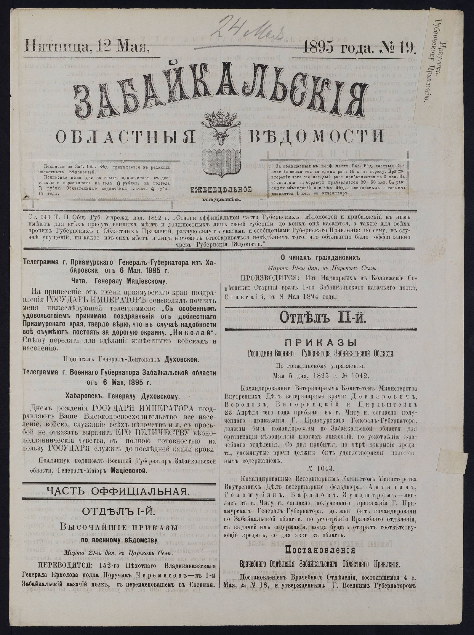 Изображение книги Забайкальские областные ведомости. №19 (12 мая)