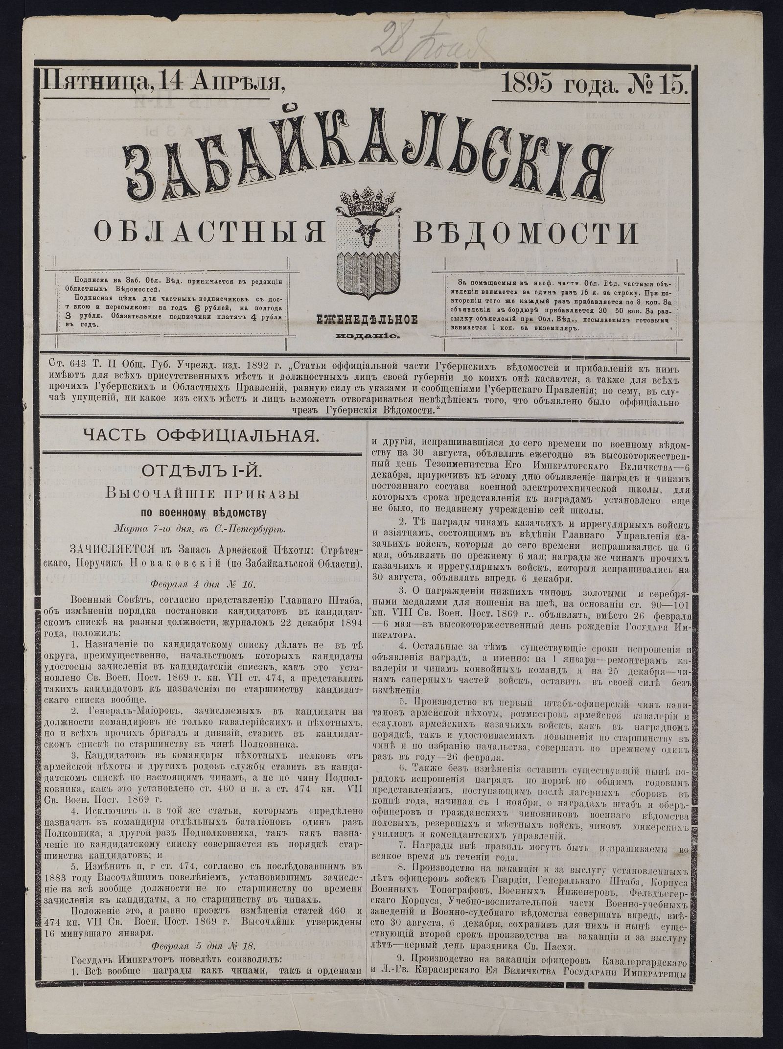 Изображение книги Забайкальские областные ведомости. №15 (14 апреля)