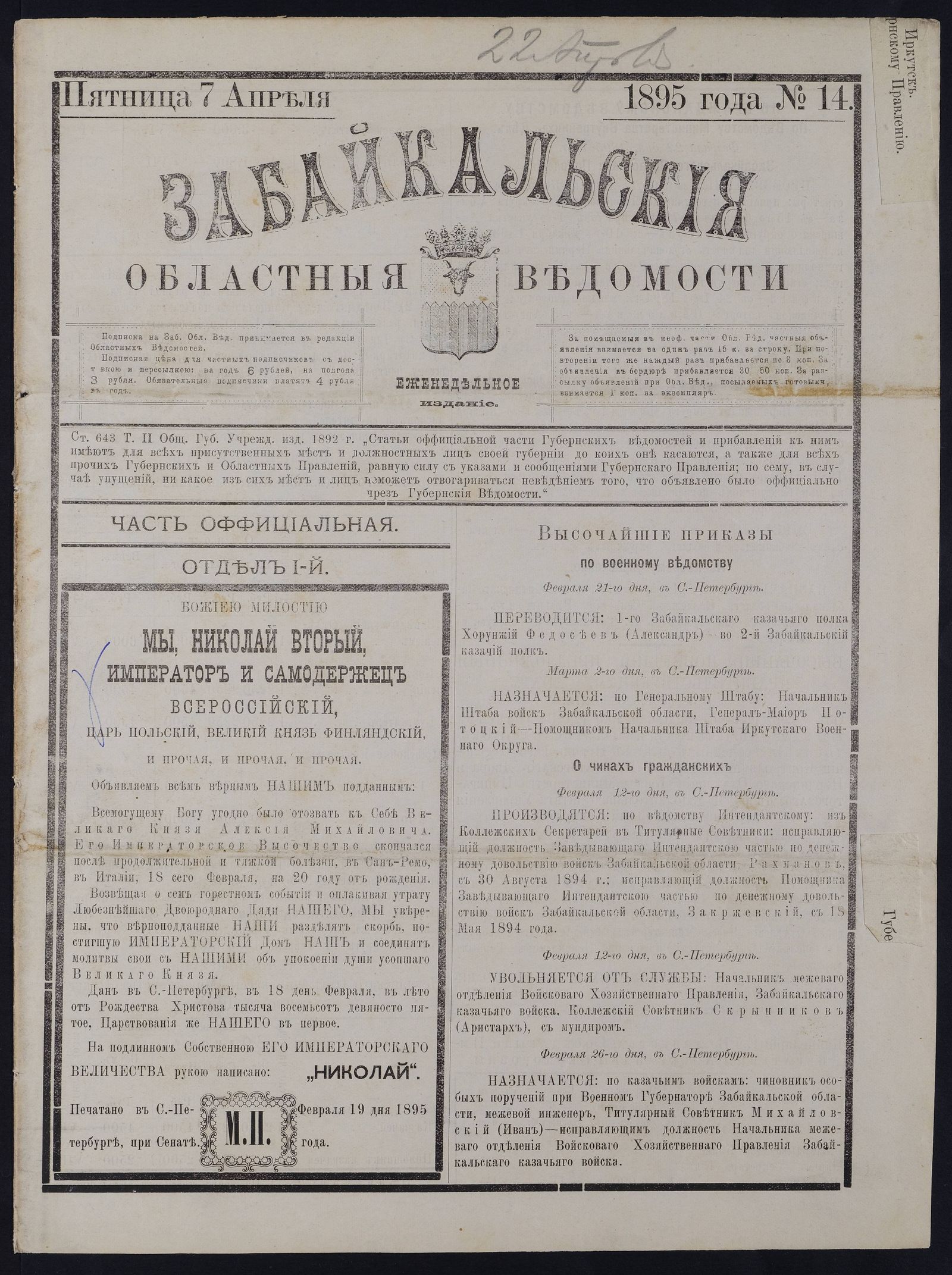 Изображение книги Забайкальские областные ведомости. №14 (7 апреля)