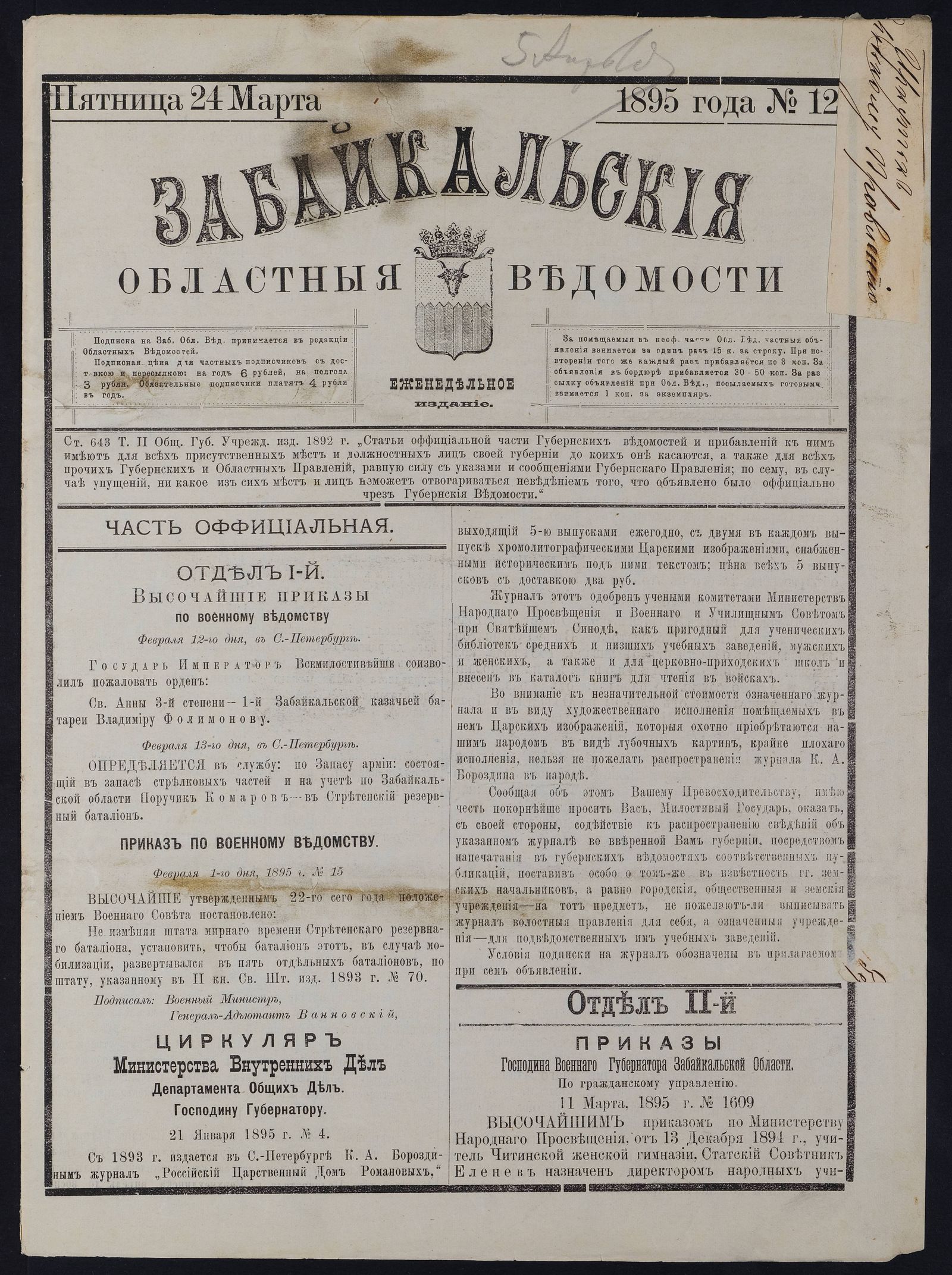 Изображение Забайкальские областные ведомости. №12 (24 марта)