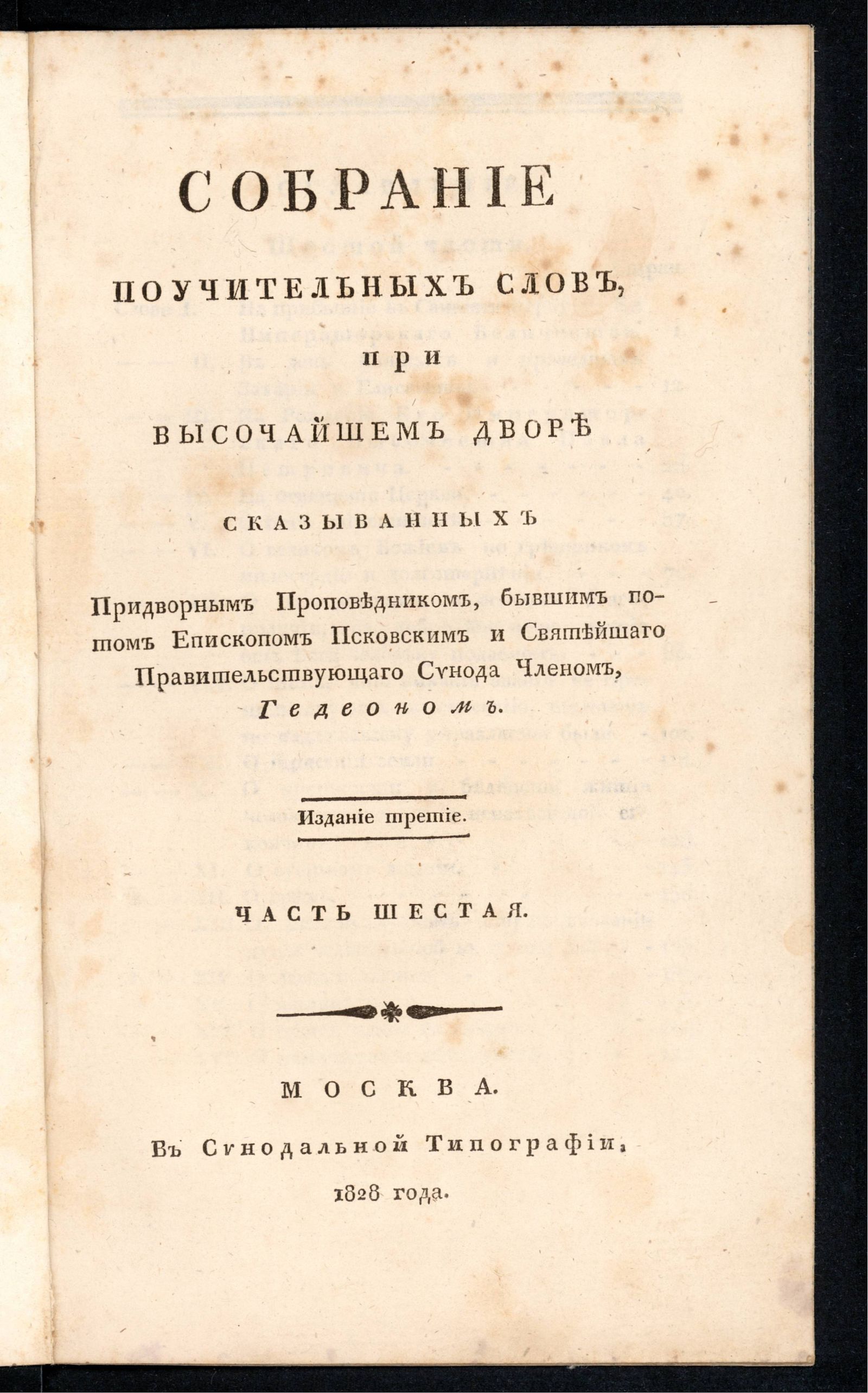 Изображение Собрание поучительных слов, при высочайшем дворе сказыванных придворным проповедником. Ч. 6