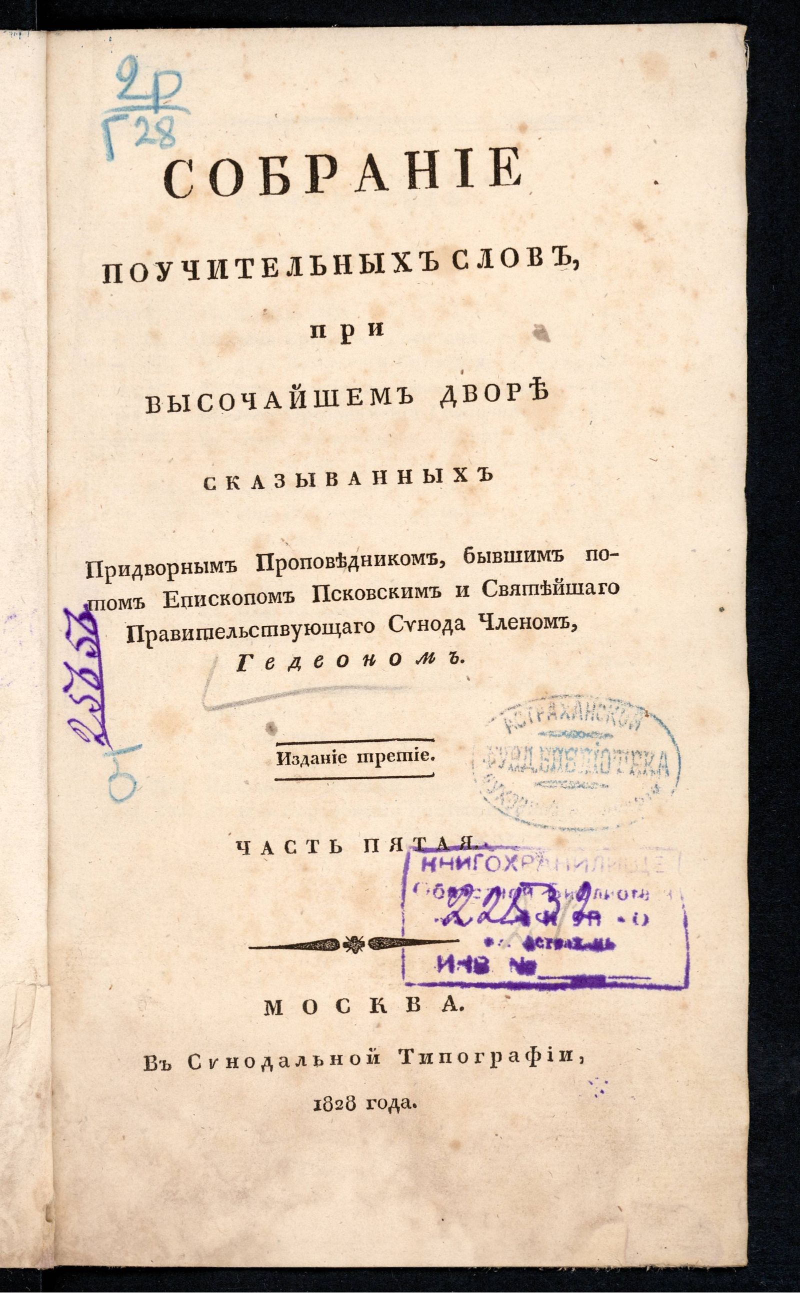 Изображение книги Собрание поучительных слов, при высочайшем дворе сказыванных придворным проповедником. Ч. 5