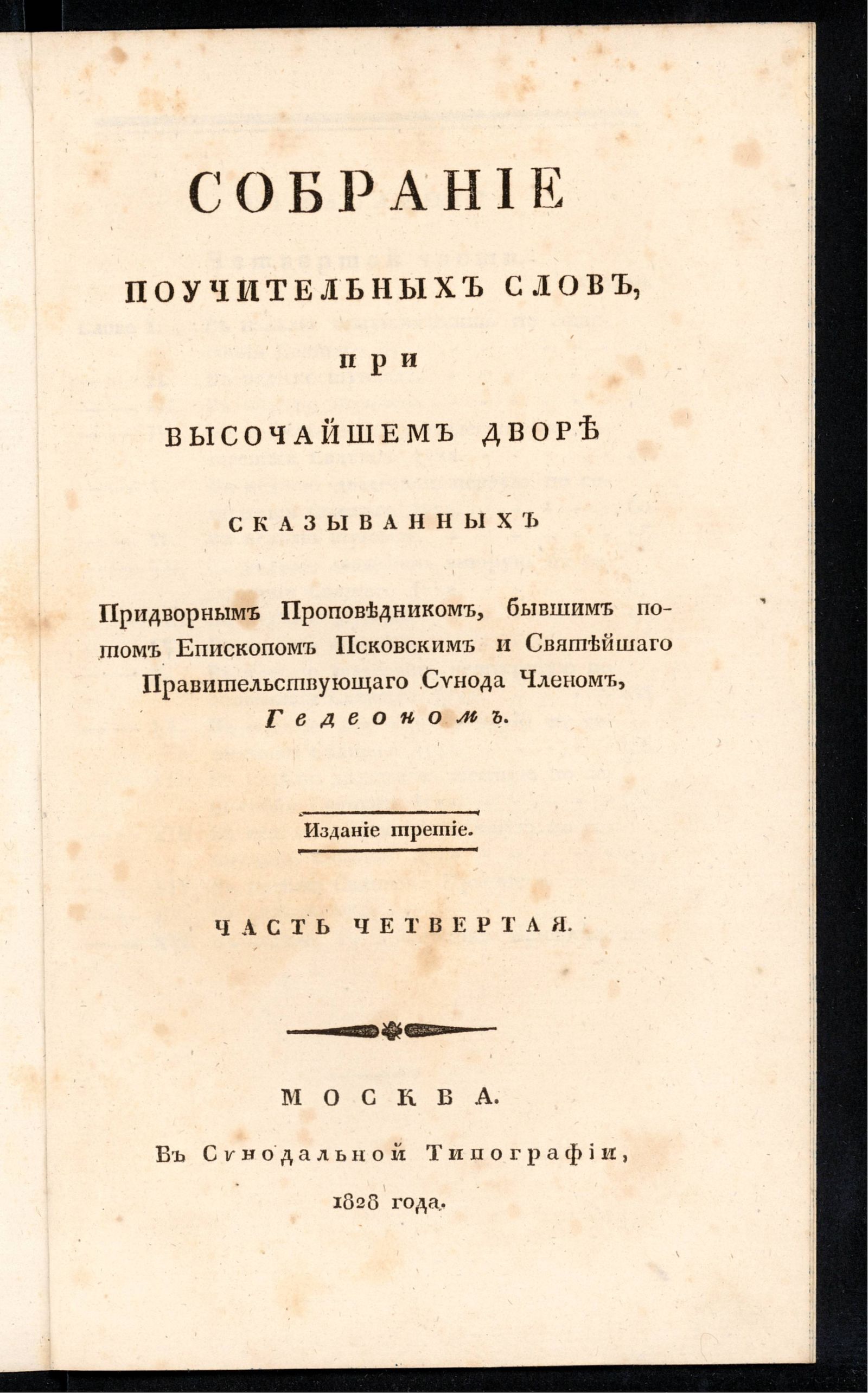 Изображение Собрание поучительных слов, при высочайшем дворе сказыванных придворным проповедником. Ч. 4