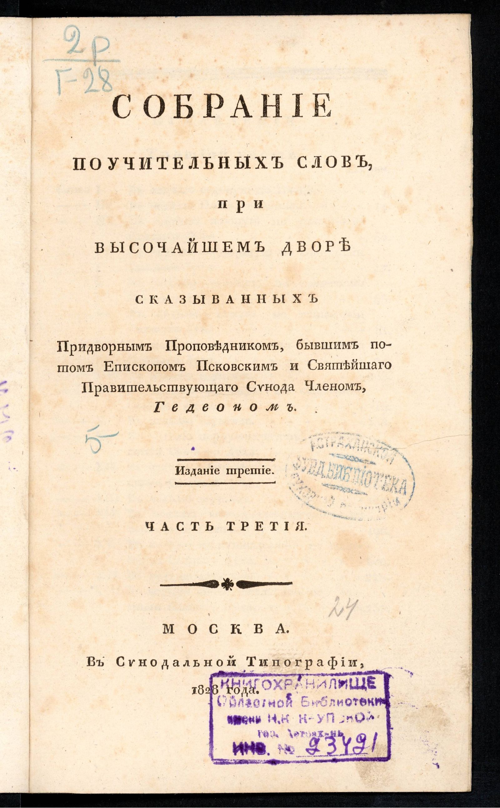 Изображение Собрание поучительных слов, при высочайшем дворе сказыванных придворным проповедником. Ч. 3