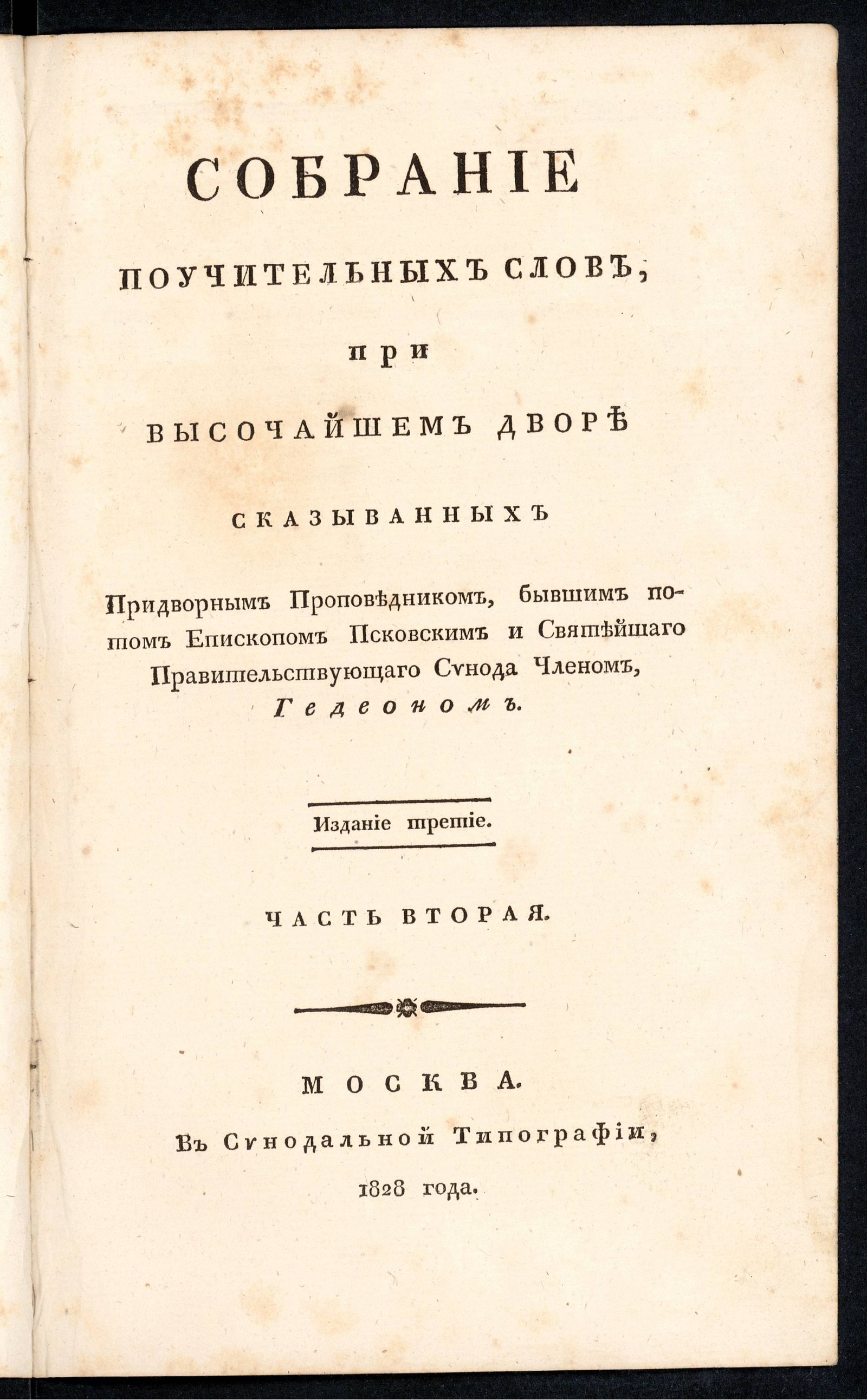 Изображение Собрание поучительных слов, при высочайшем дворе сказыванных придворным проповедником. Ч. 2