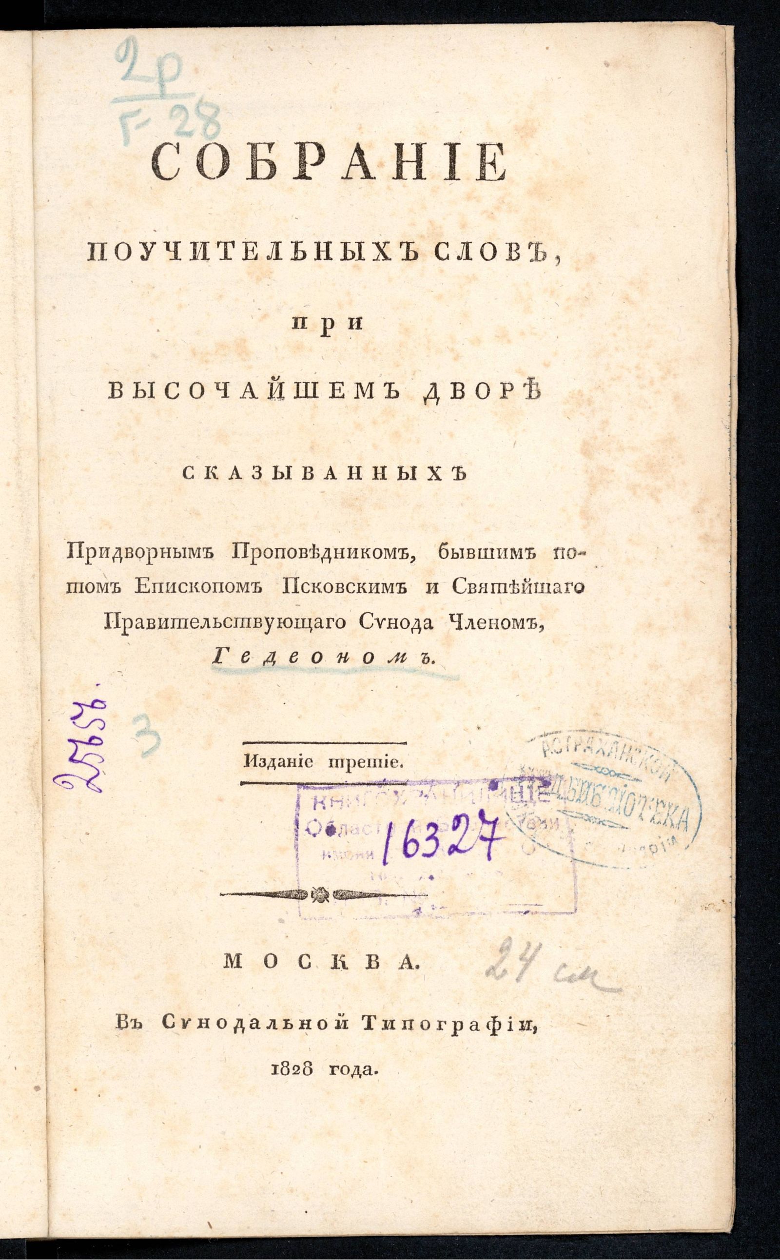 Изображение книги Собрание поучительных слов, при высочайшем дворе сказыванных придворным проповедником. Ч. 1