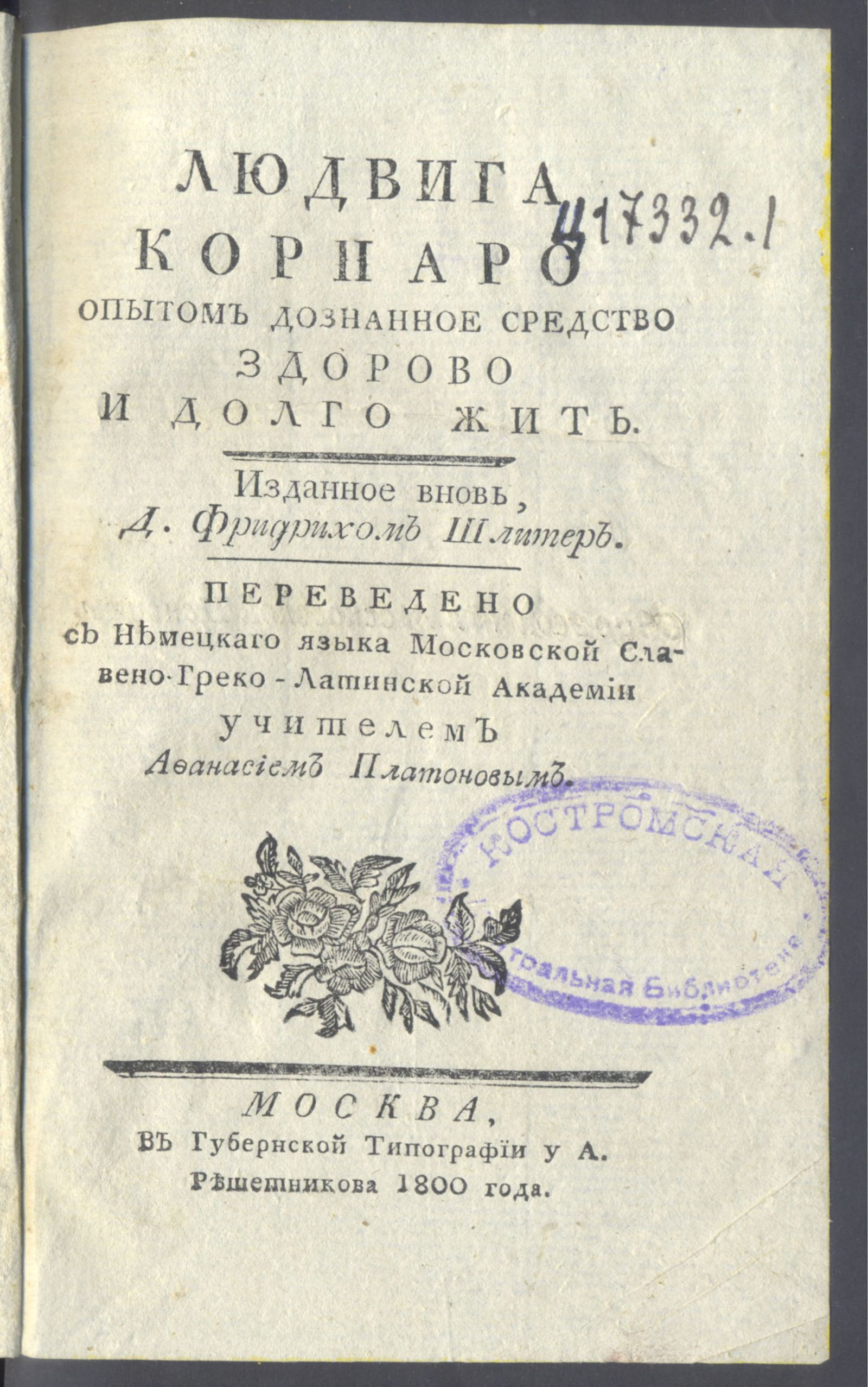 Изображение книги Людвига Корнаро Опытом дознанное средство здорово и долго жить