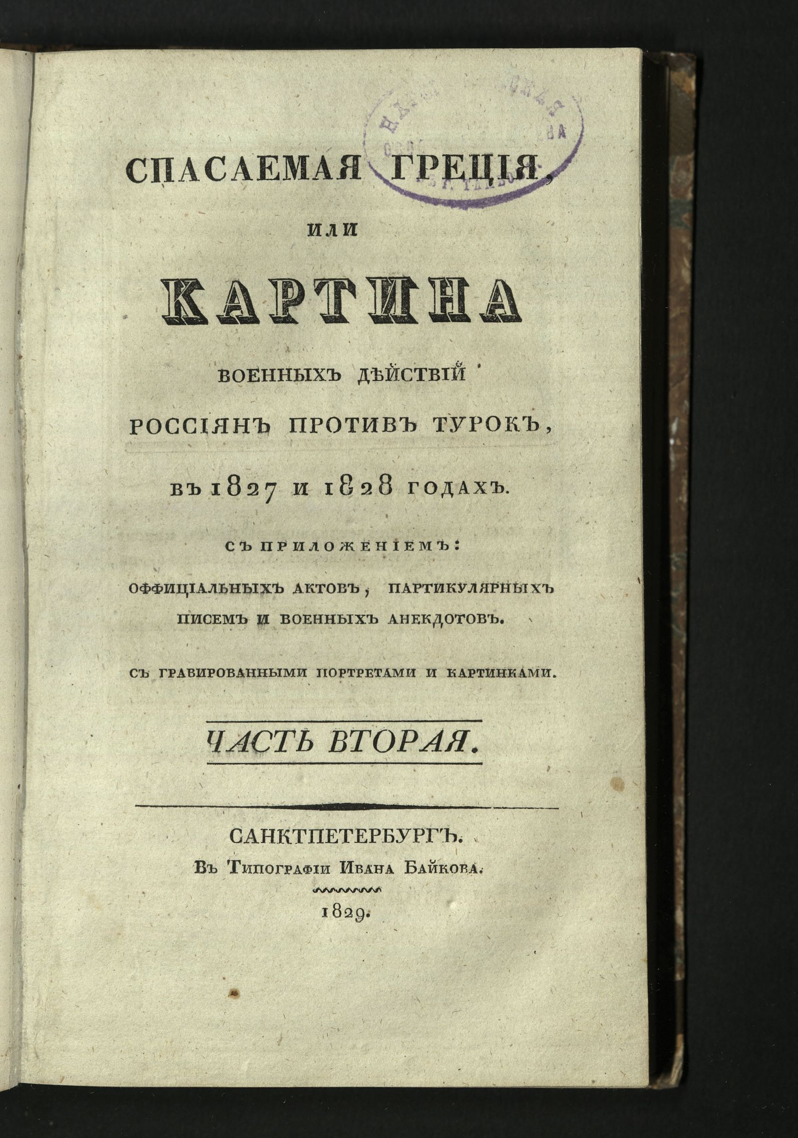 Изображение Спасаемая Греция, или Картина военных действий россиян против турок, в 1827-1828 годах. Ч. 2