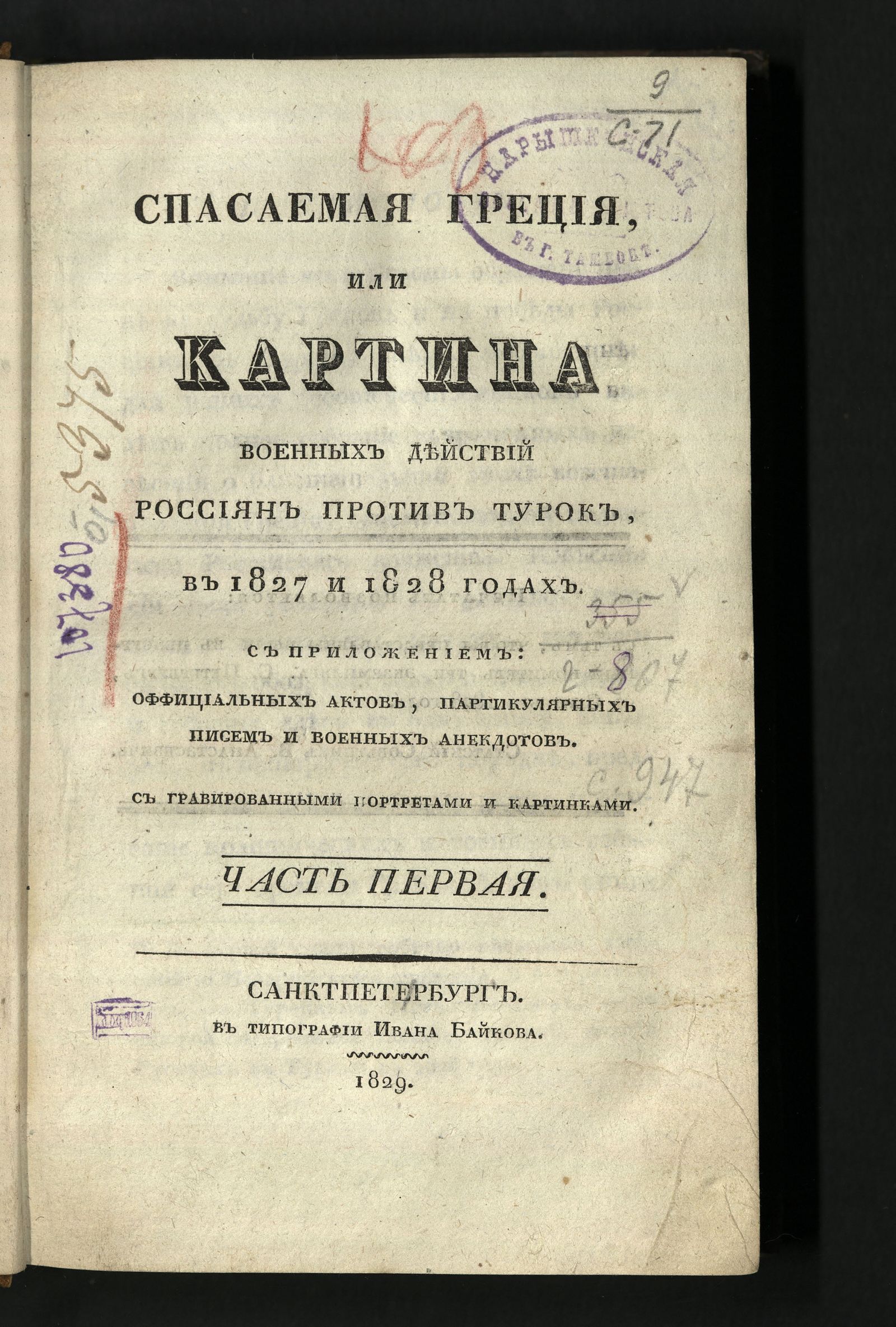 Изображение книги Спасаемая Греция, или Картина военных действий россиян против турок, в 1827-1828 годах. Ч. 1