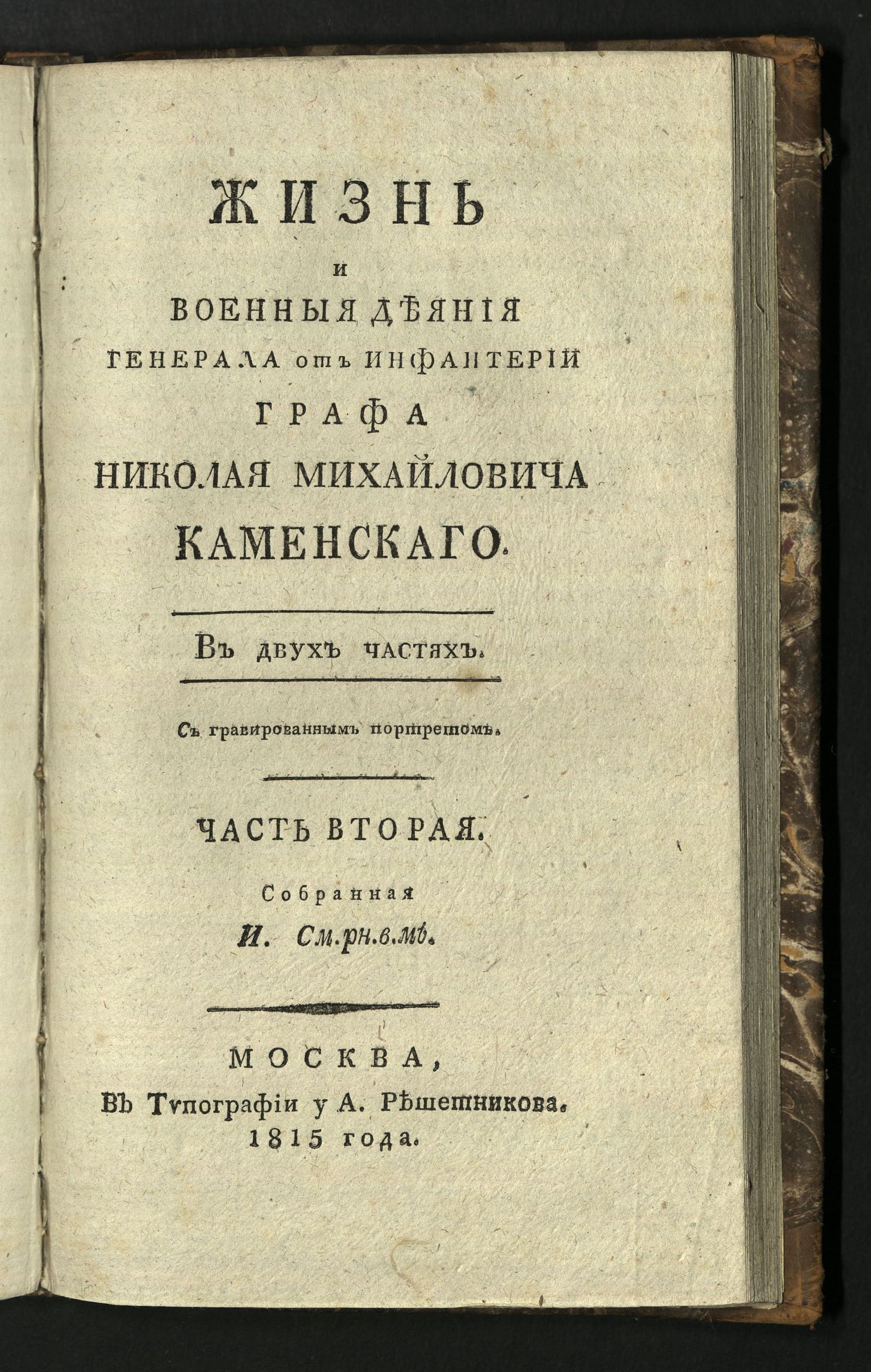 Изображение книги Жизнь и военные деяния генерала от инфантерии графа Николая Михайловича Каменскаго. Ч. 2