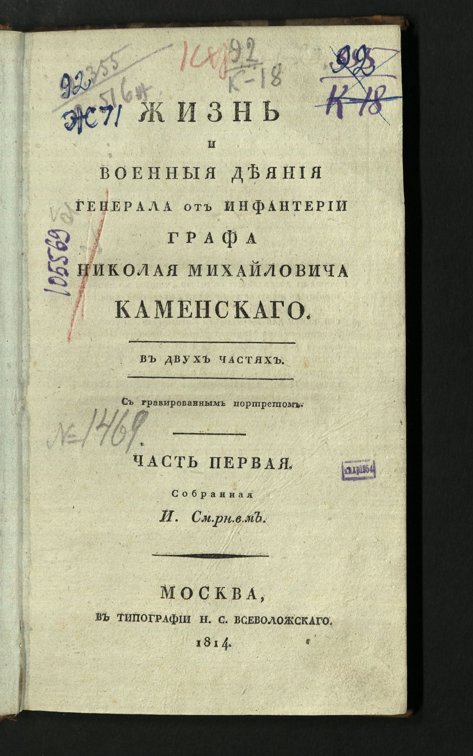 Изображение Жизнь и военные деяния генерала от инфантерии графа Николая Михайловича Каменскаго. Ч. 1
