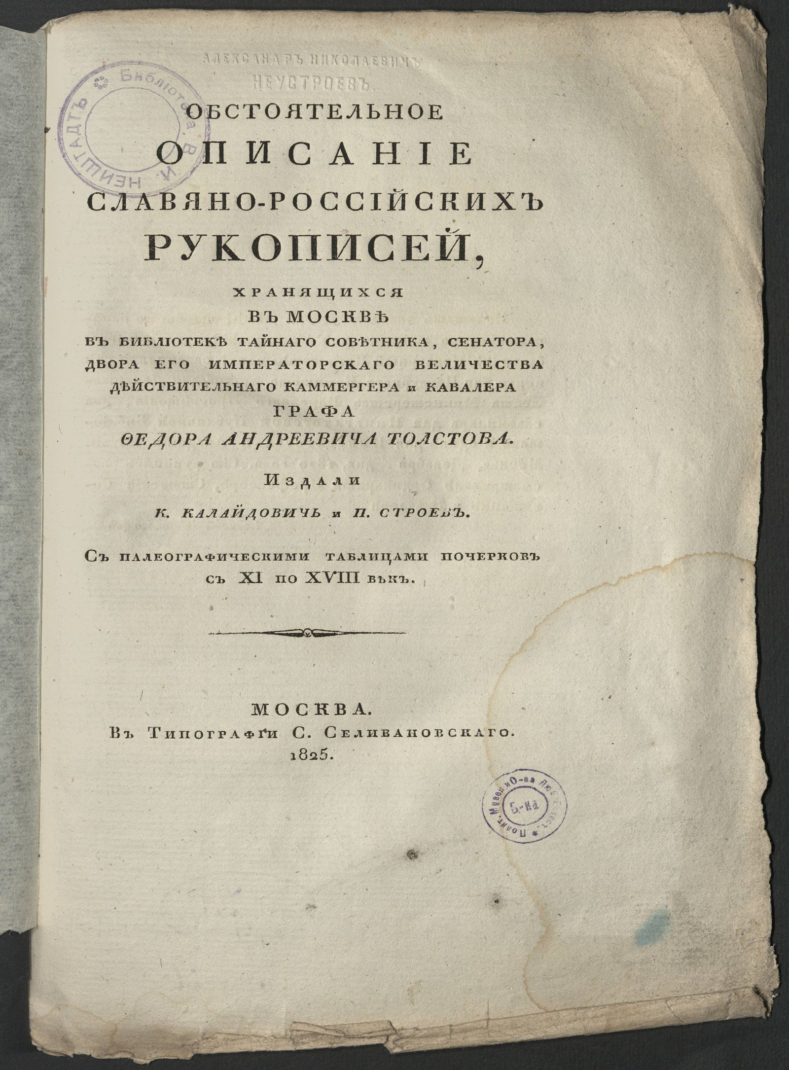 Изображение книги Обстоятельное описание славяно-российских рукописей, хранящихся в Москве в библиотеке тайнаго советника, сенатора, двора его императорскаго величества действительнаго каммергера и кавалера графа Федора Андреевича Толстова