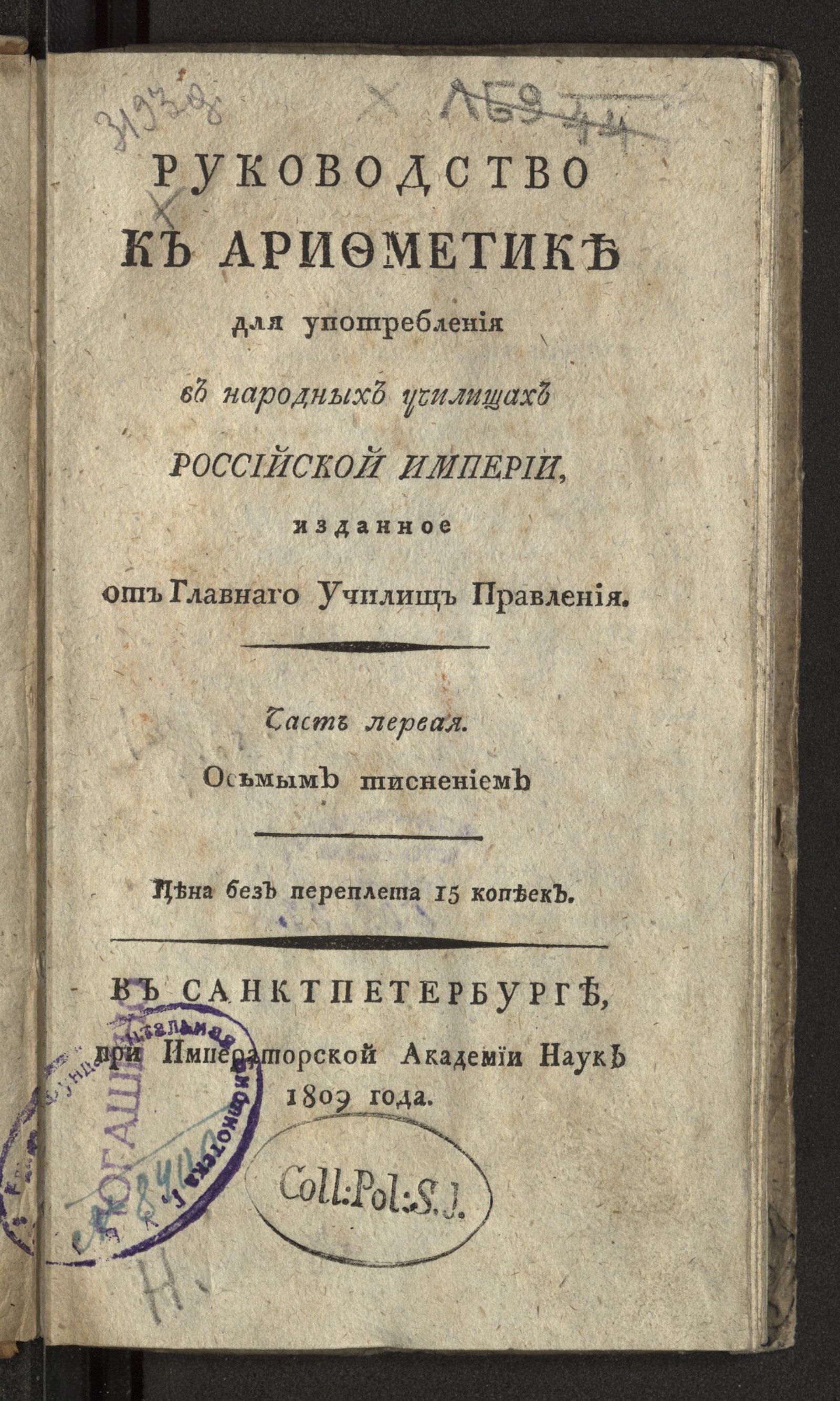 Изображение книги Руководство к арифметике для употребления в народных училищах Российской империи. Ч. 1