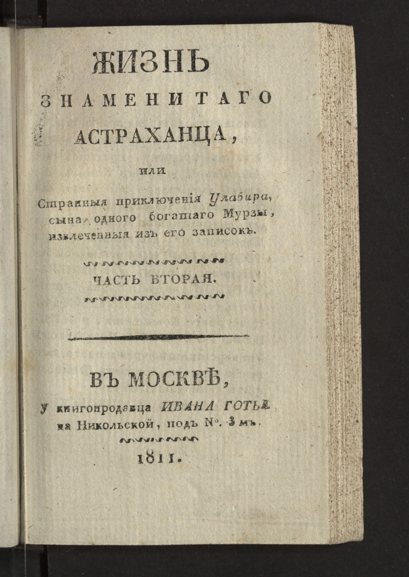 Изображение книги Жизнь знаменитаго астраханца, или Странныя приключения Улабира, сына одного богатаго мурзы, извлеченныя из его записок. Ч. 2