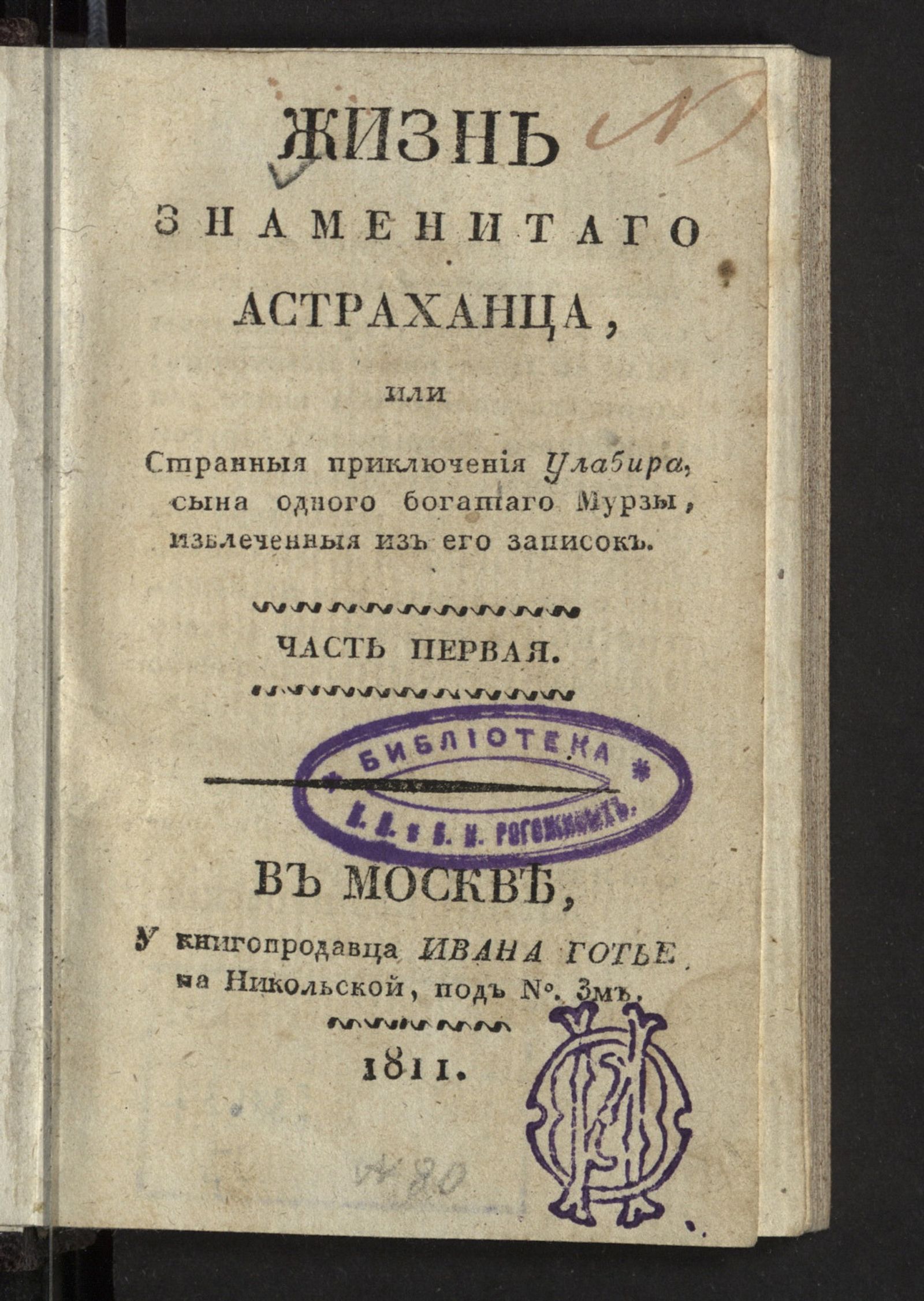 Изображение Жизнь знаменитаго астраханца, или Странныя приключения Улабира, сына одного богатаго мурзы, извлеченныя из его записок. Ч. 1