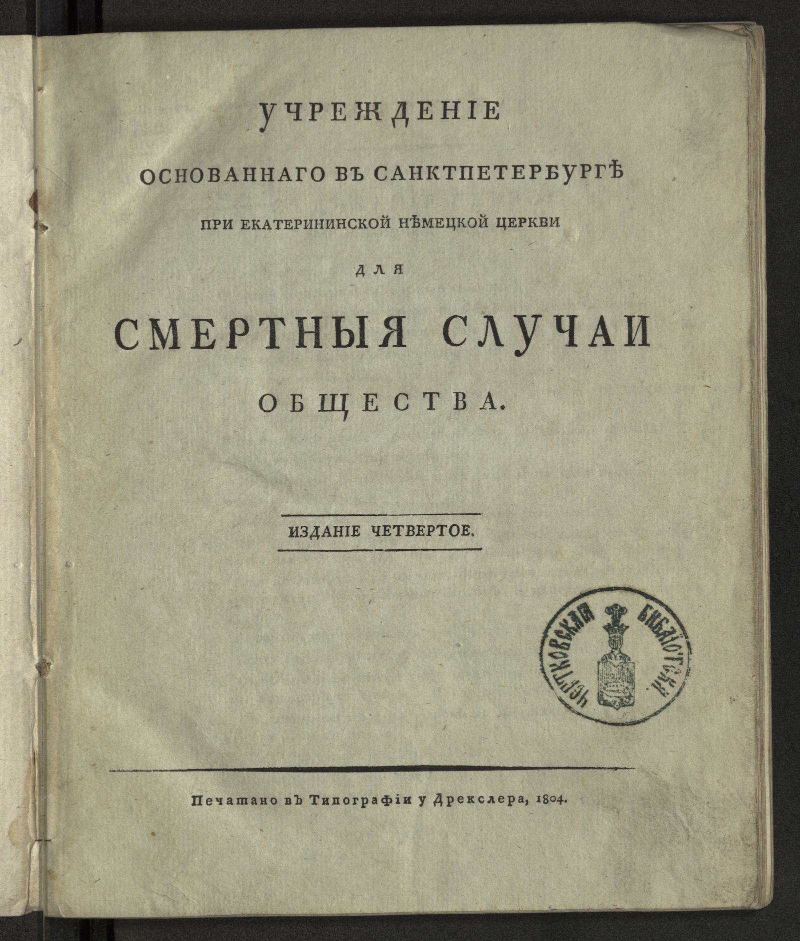 Изображение книги Учреждение основаннаго в Санктпетербурге при Екатерининской немецкой церкви для смертныя случаи общества