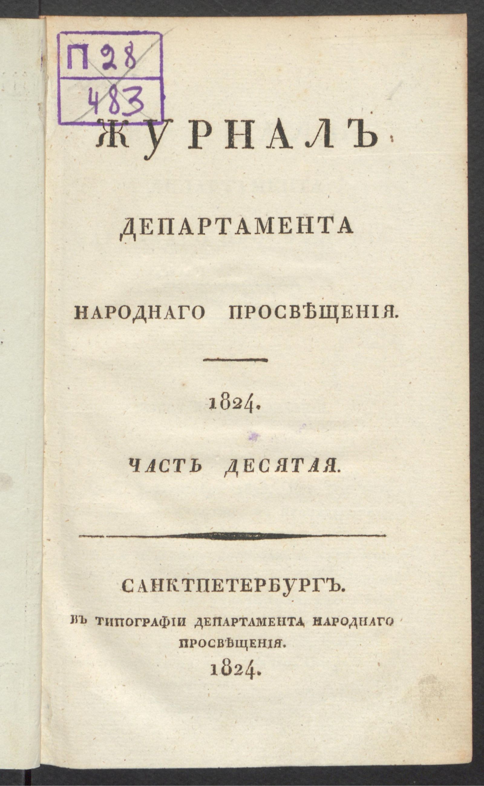 Изображение книги Журнал Департамента народнаго просвещения. 1824. Ч.10, № 1