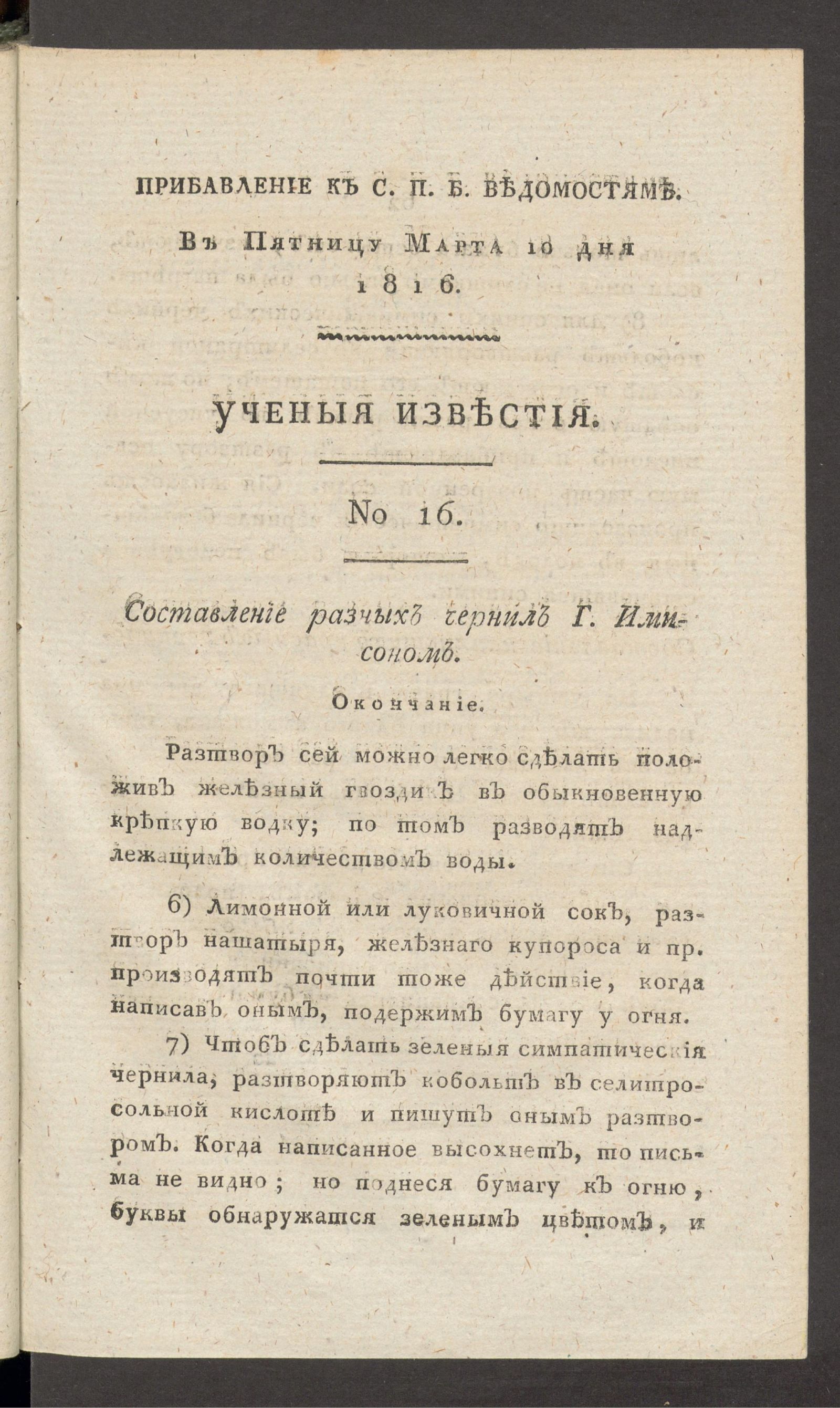 Изображение Ученыя известия. 1816. Ч.1, № 16 (10 марта)