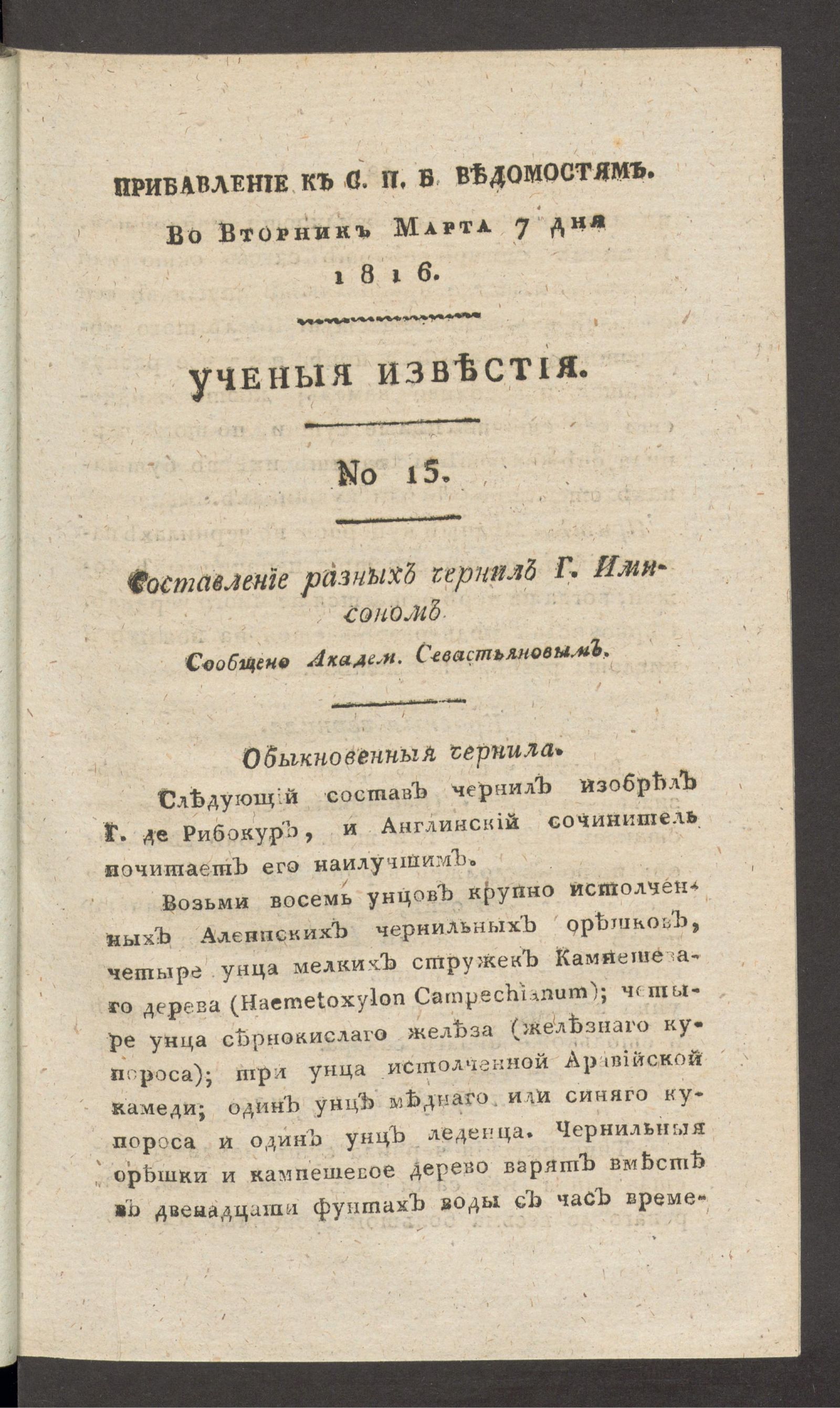 Изображение Ученыя известия. 1816. Ч.1, № 15 (7 марта)