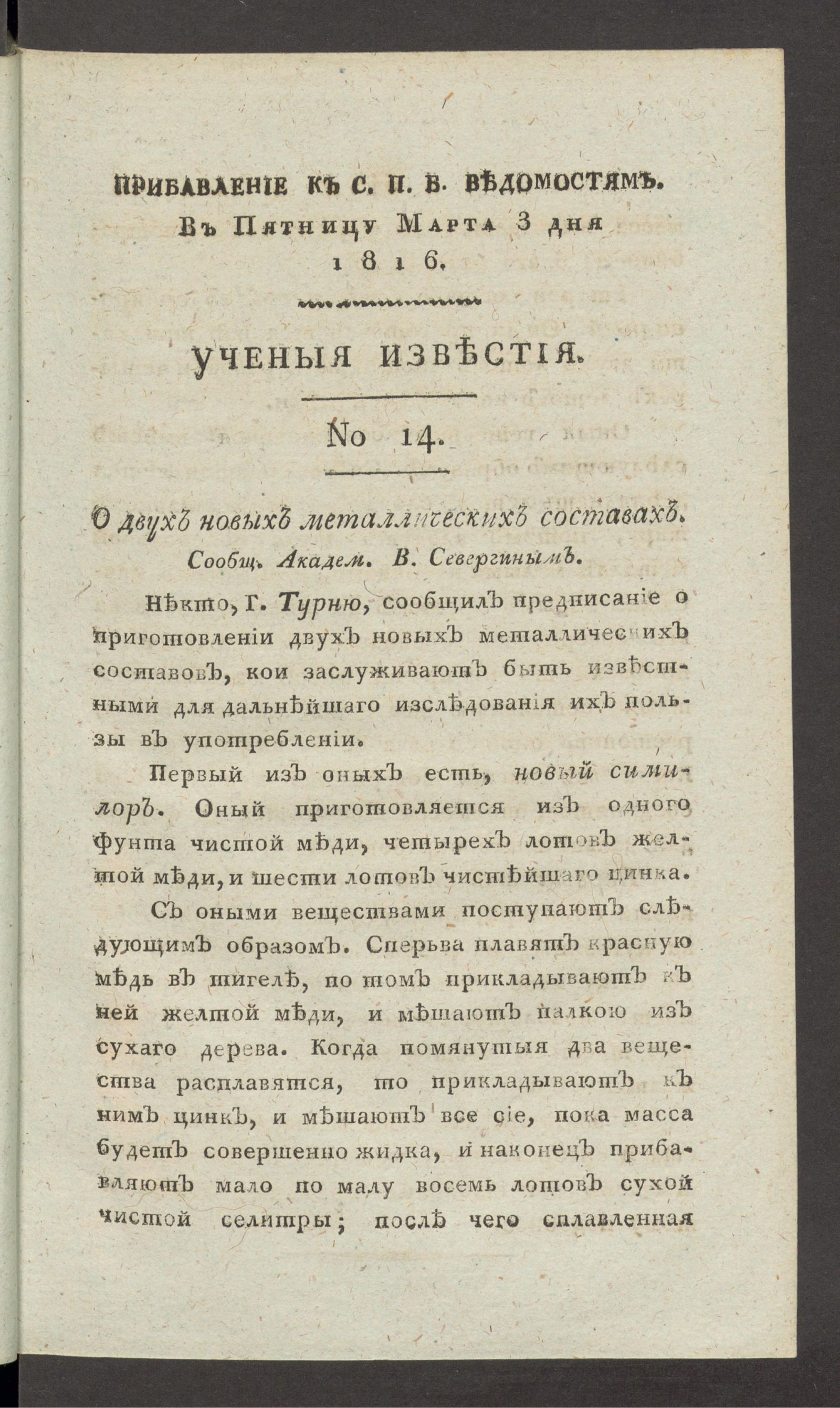 Изображение Ученыя известия. 1816. Ч.1, № 14 (3 марта)