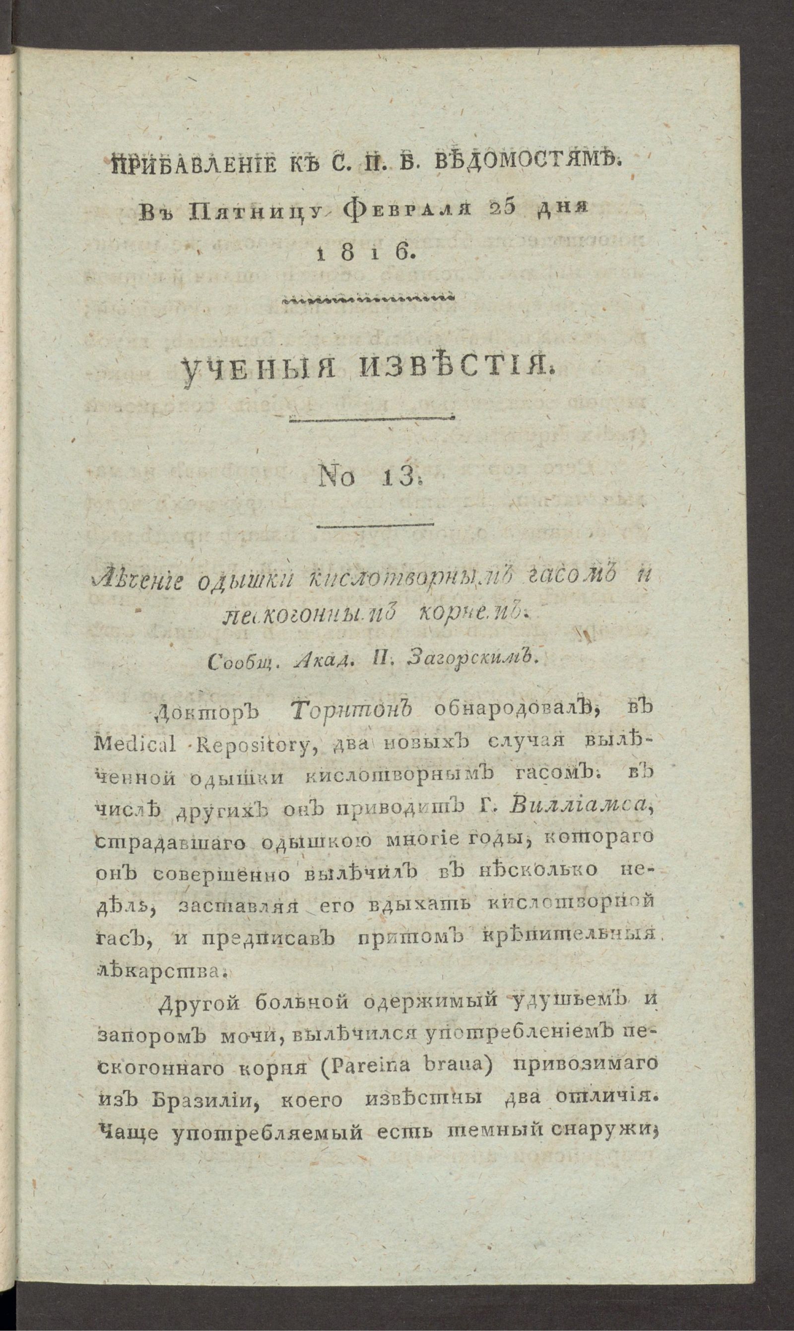 Изображение Ученыя известия. 1816. Ч.1, № 13 (25 февр.)