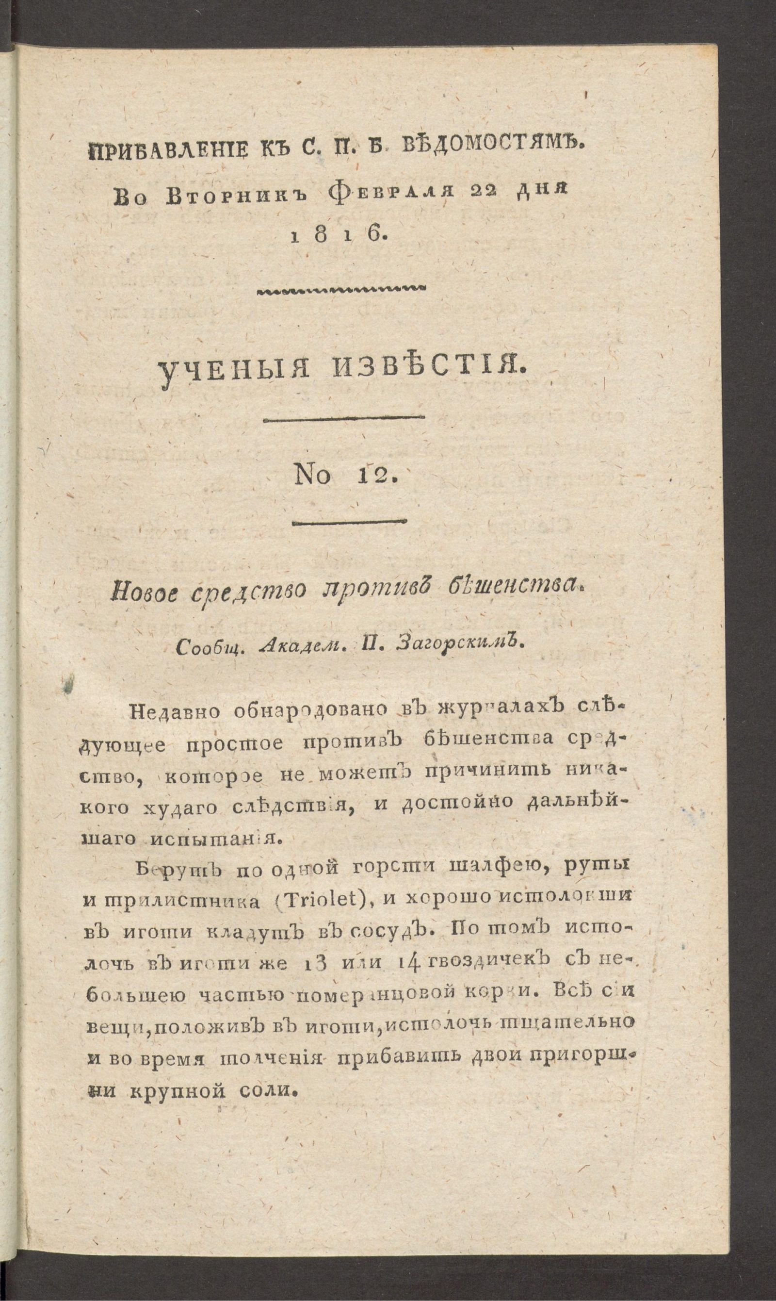 Изображение Ученыя известия. 1816. Ч.1, № 12 (22 февр.)