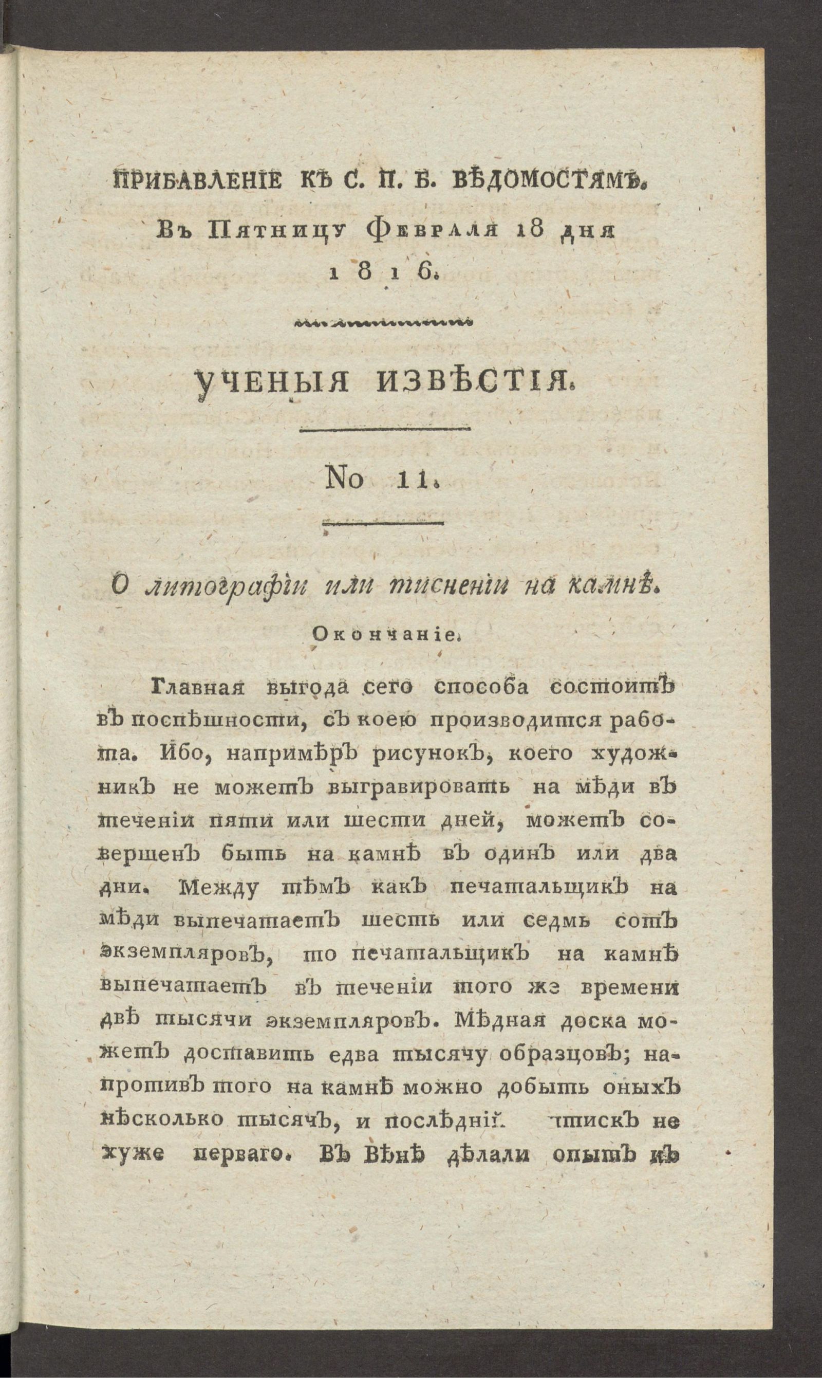 Изображение Ученыя известия. 1816. Ч.1, № 11 (18 февр.)