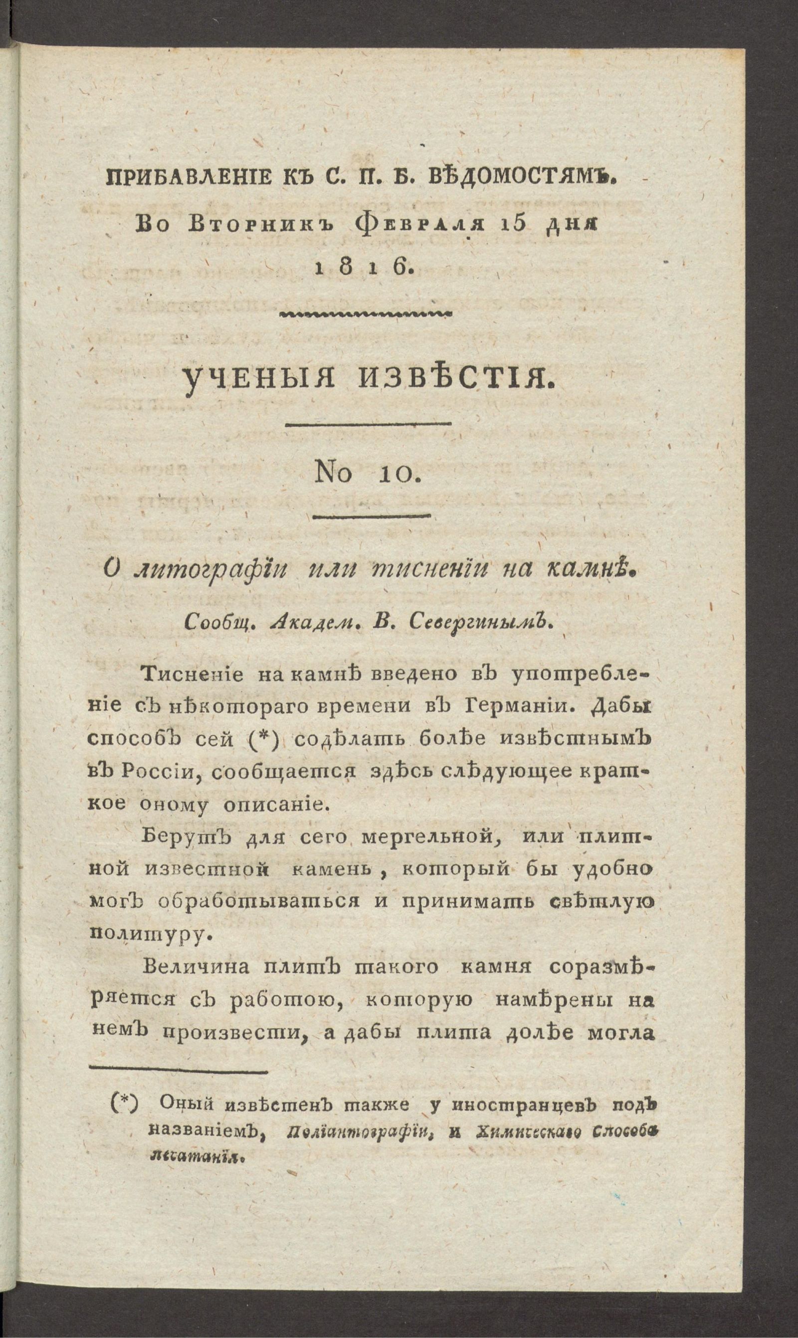 Изображение Ученыя известия. 1816. Ч.1, № 10 (15 февр.)