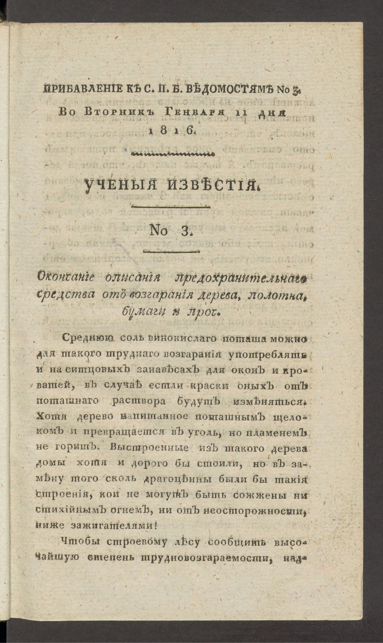 Изображение книги Ученыя известия. 1816. Ч.1, № 3 (11 янв.)