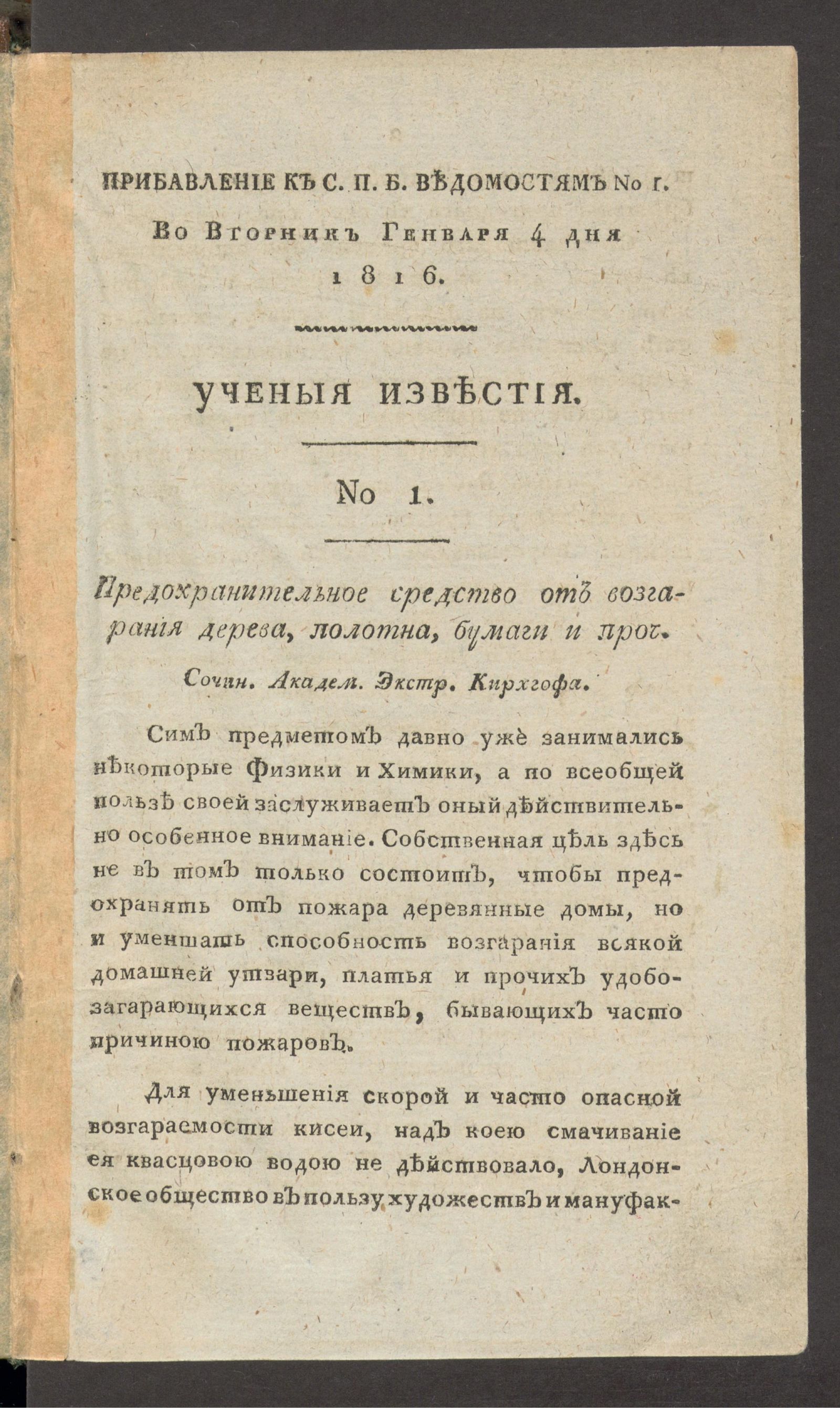 Изображение Ученыя известия. 1816. Ч.1, № 1 (4 янв.)