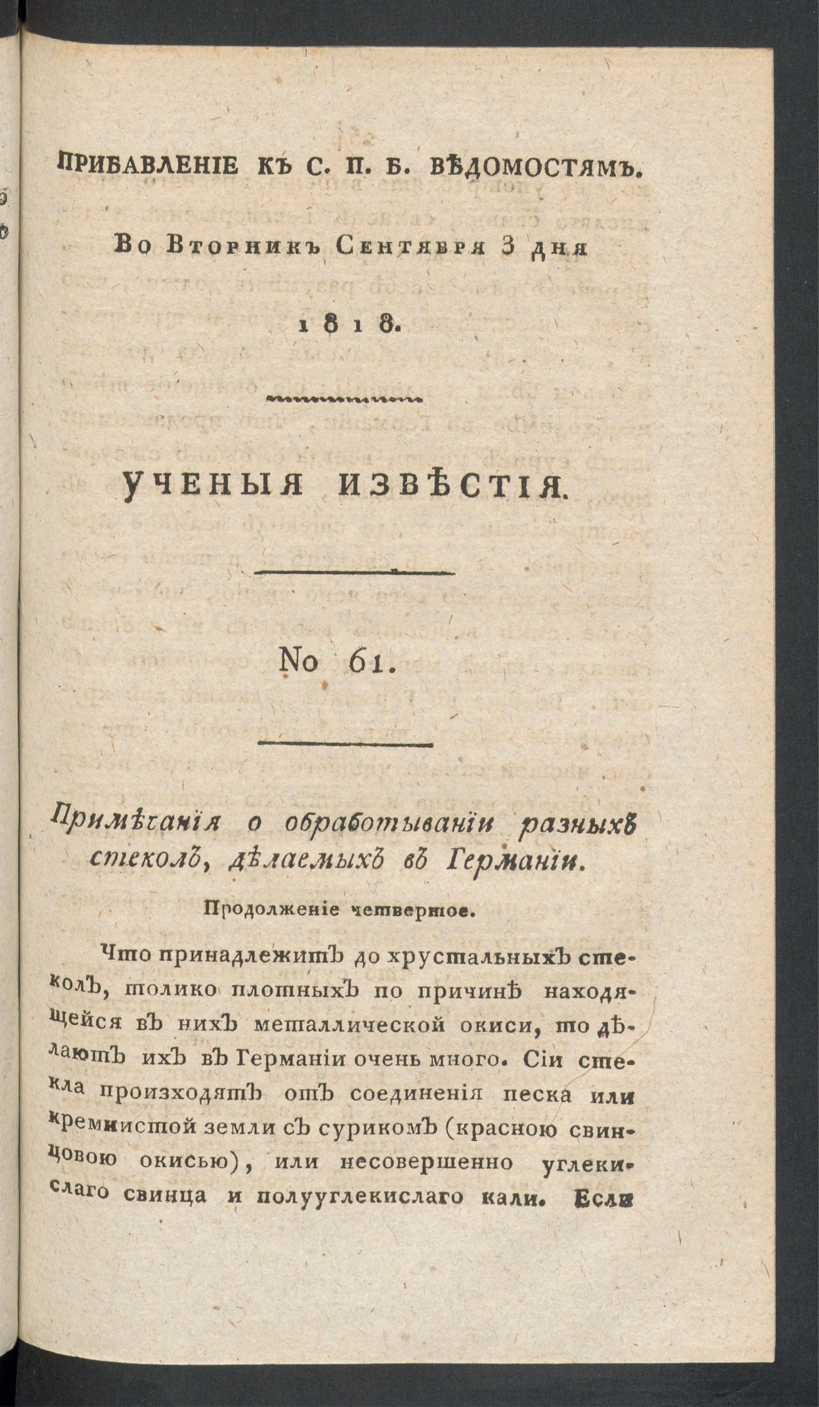 Изображение книги Ученыя известия. 1818. Ч.3, № 61 (3 сент.)