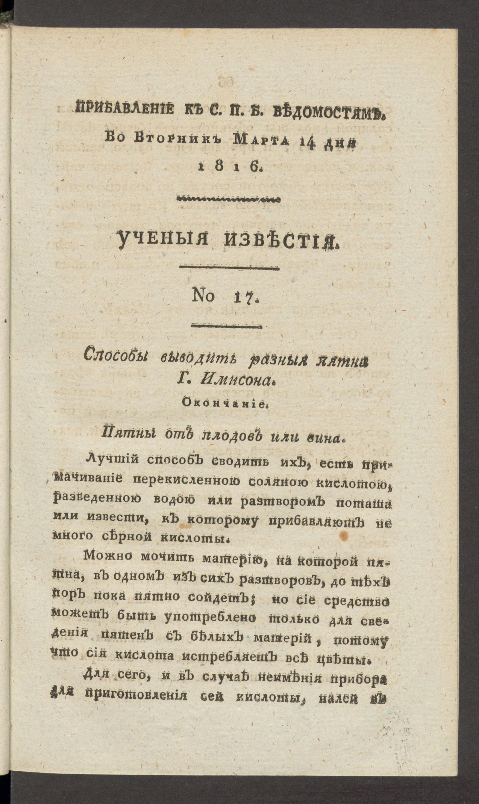 Изображение Ученыя известия. 1816. Ч.1, № 17 (14 марта)