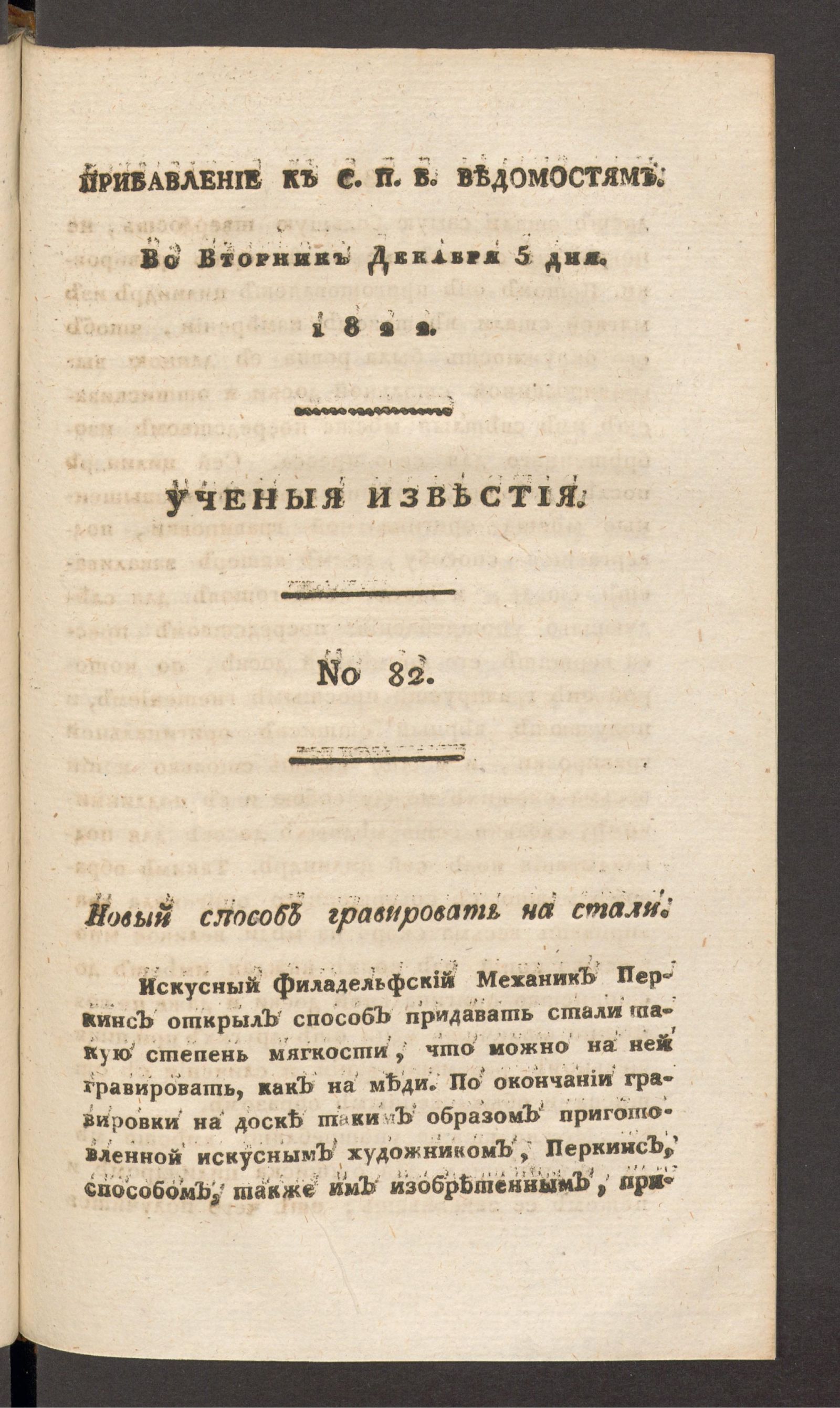 Изображение книги Ученыя известия. 1822. Ч.7, № 82 (5 дек.)