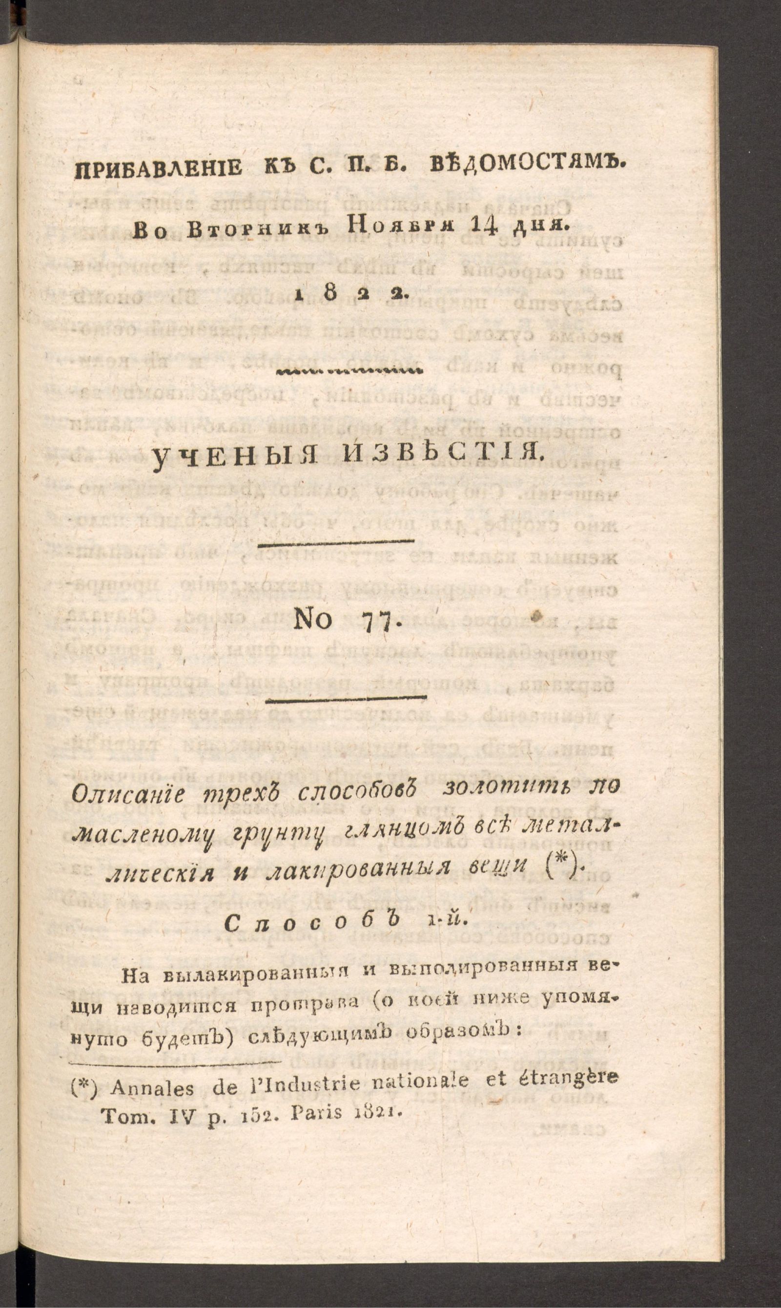 Изображение книги Ученыя известия. 1822. Ч.7, № 77 (14 нояб.)