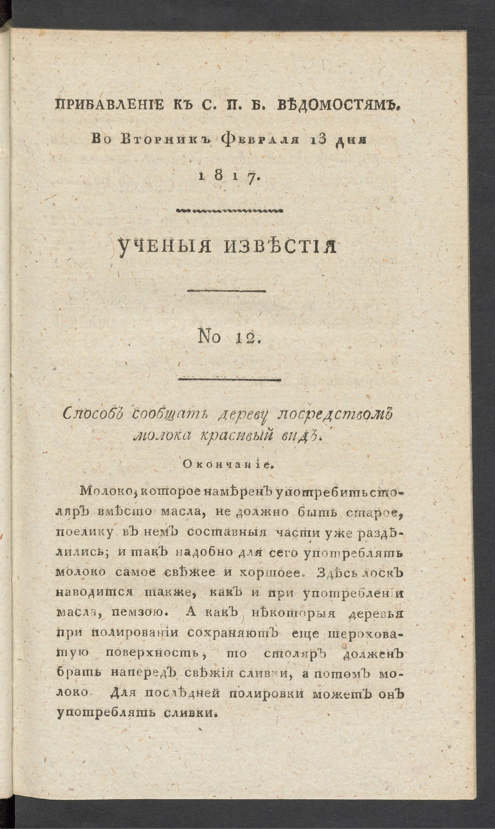 Изображение книги Ученыя известия. 1817. Ч.2, № 12 (13 февр.)