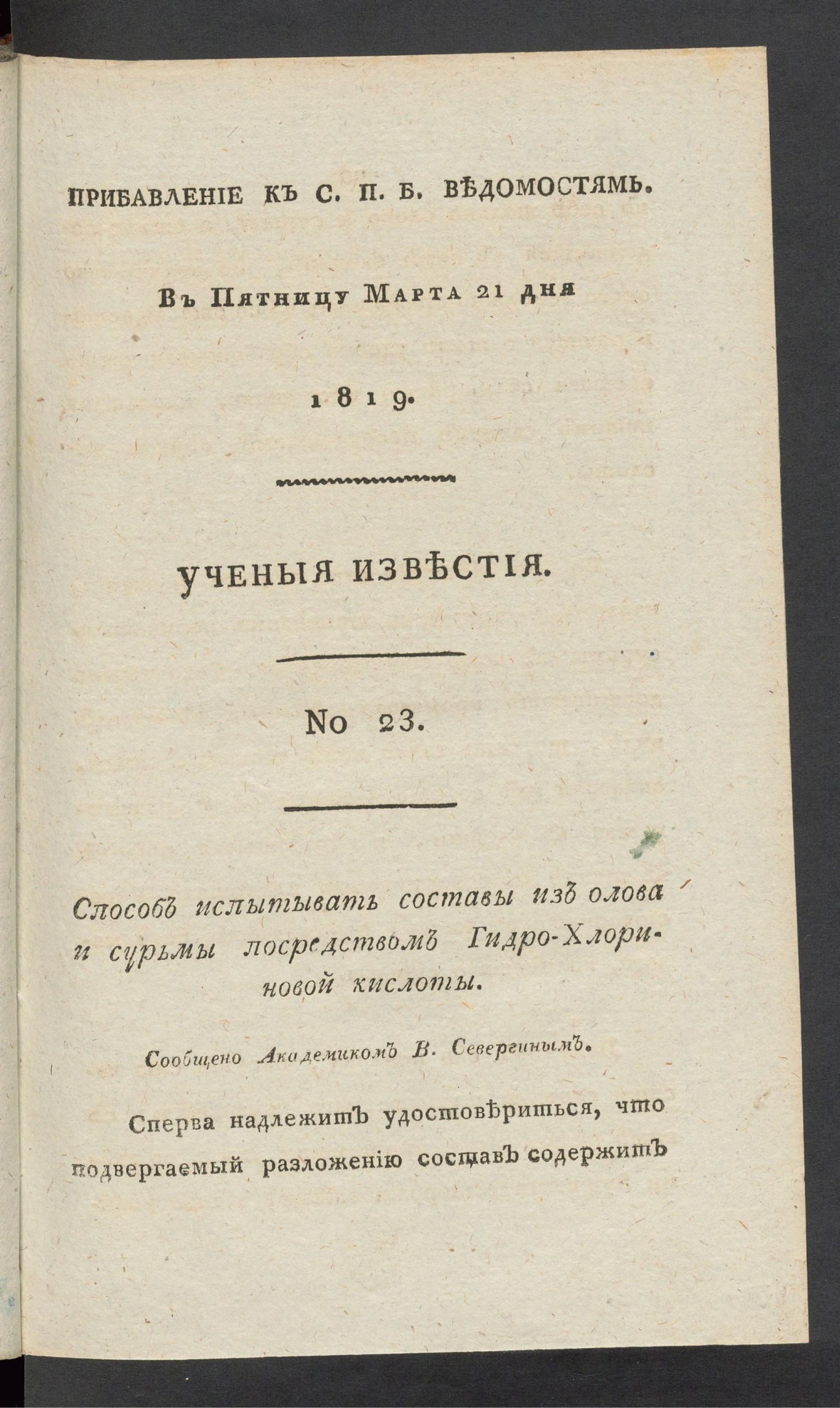 Изображение книги Ученыя известия. 1819. Ч.4, № 23 (21 марта)