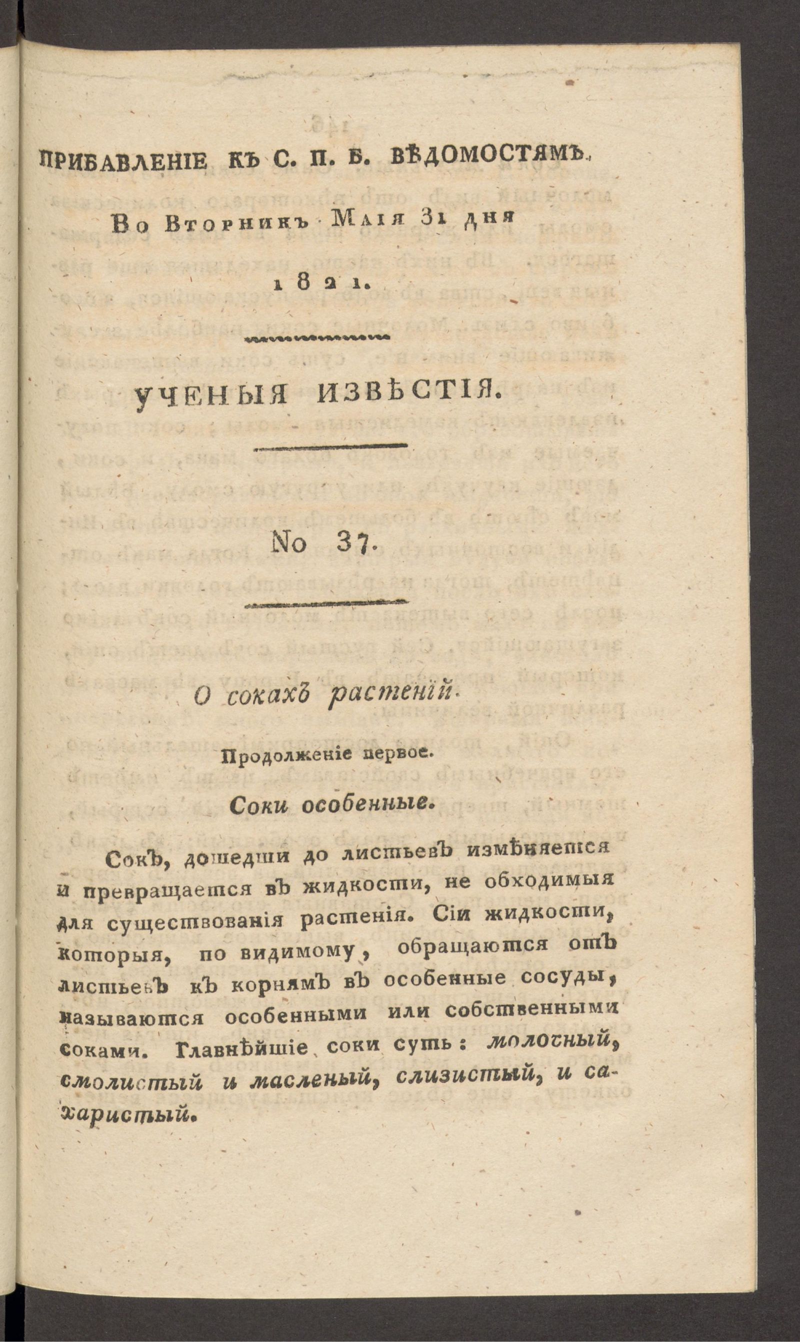 Изображение книги Ученыя известия. 1821. Ч.6, № 37 (31 мая)