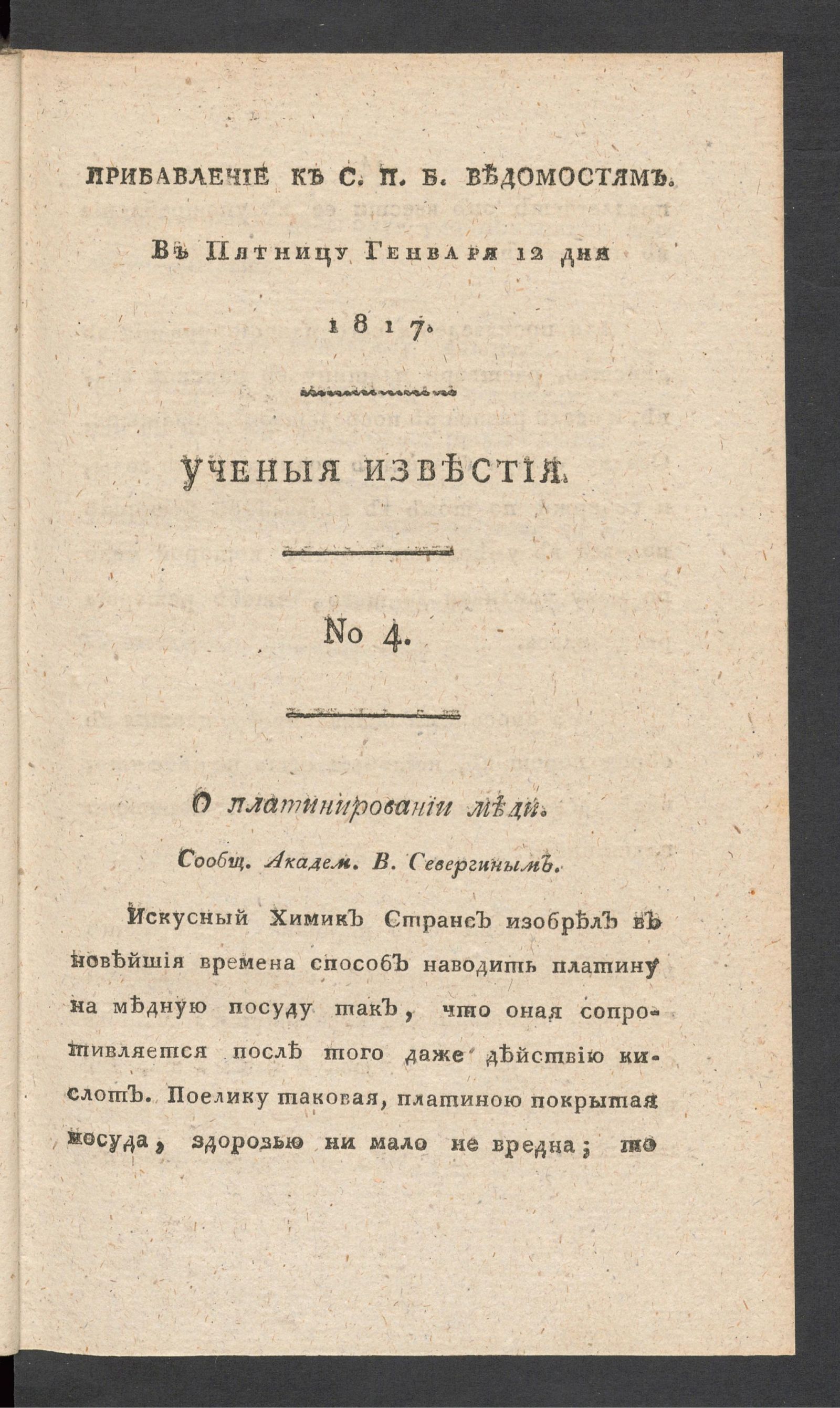 Изображение книги Ученыя известия. 1817. Ч.2, № 4 (12 янв.)