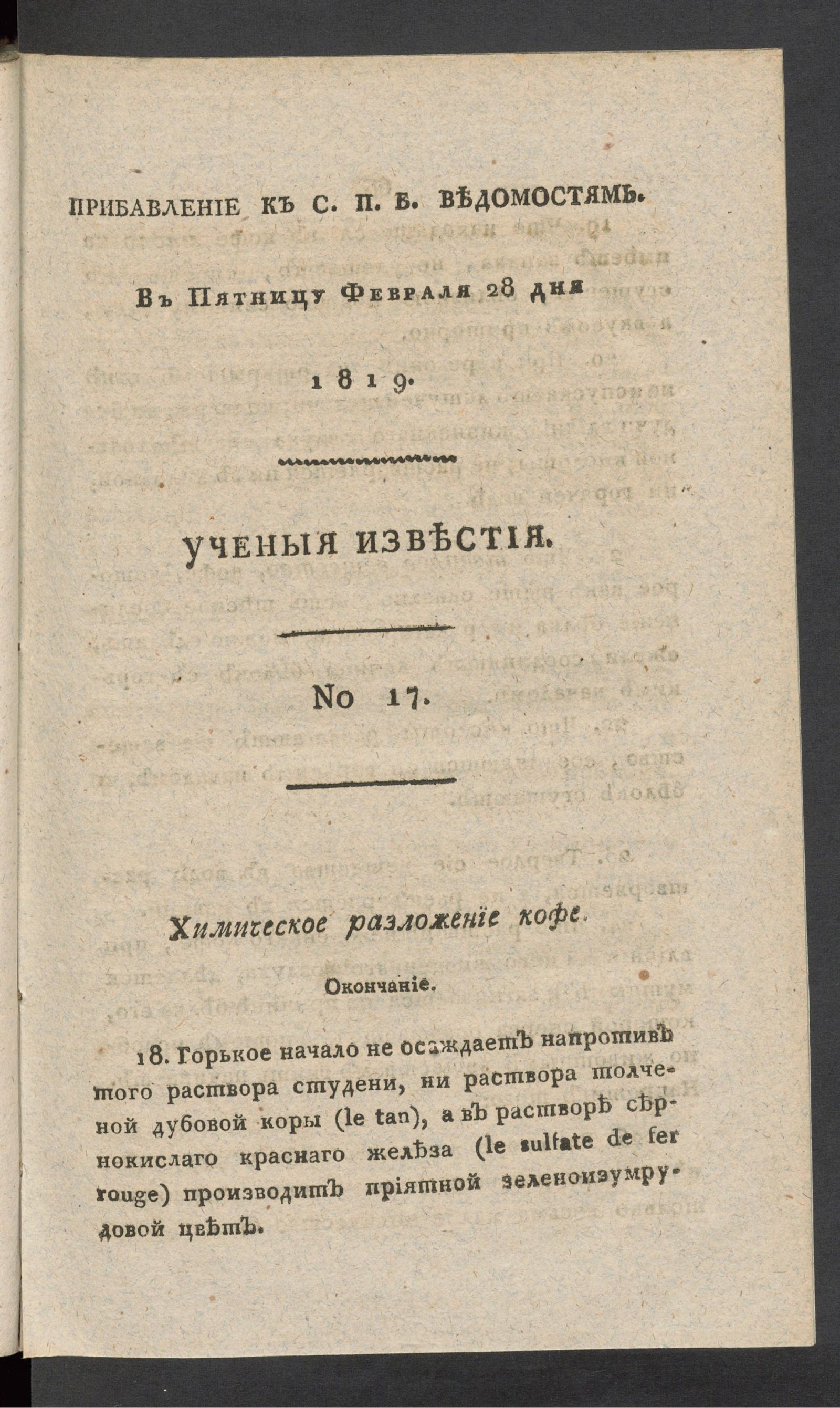 Изображение Ученыя известия. 1819. Ч.4, № 17 (28 февр.)