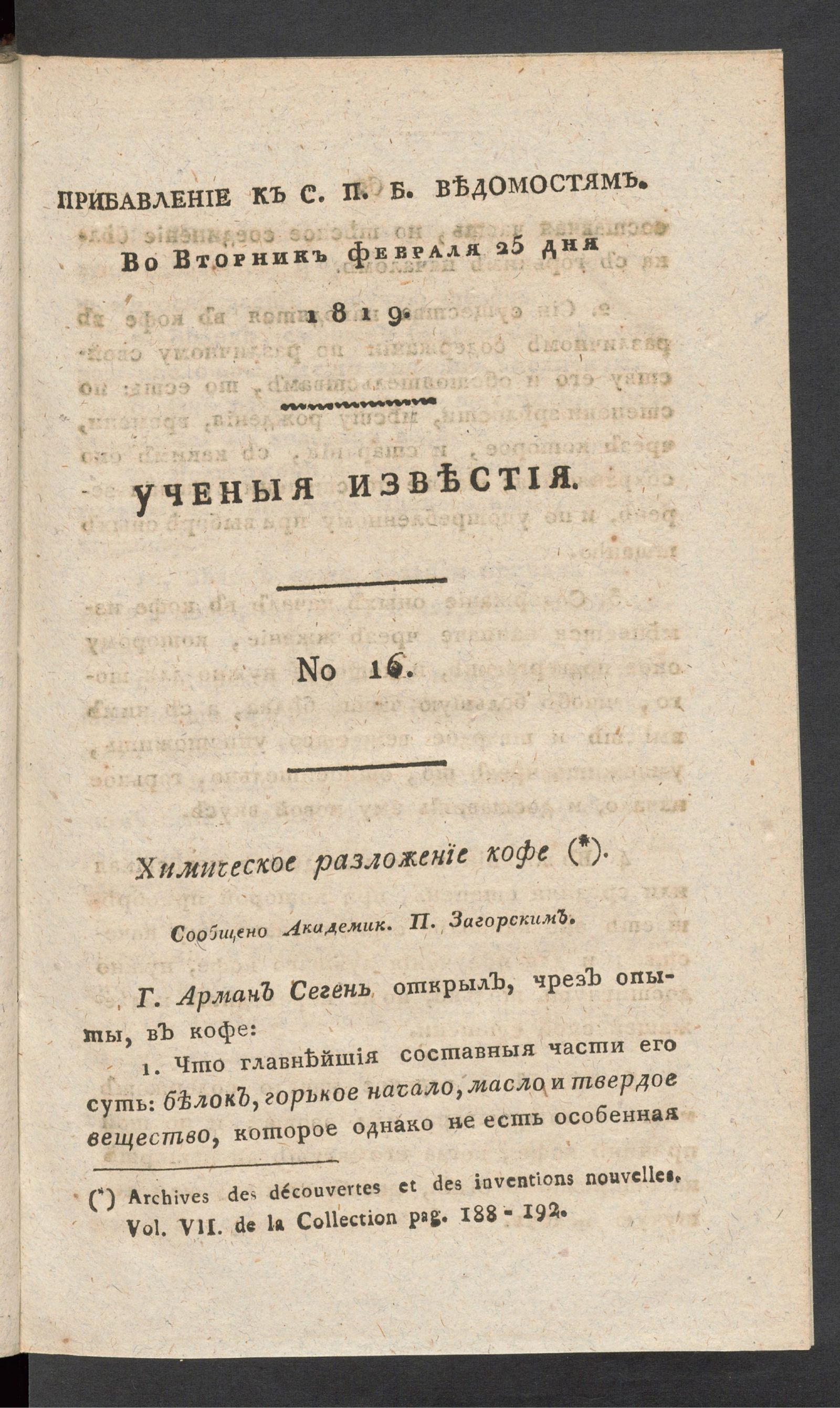 Изображение Ученыя известия. 1819. Ч.4, № 16 (25 февр.)