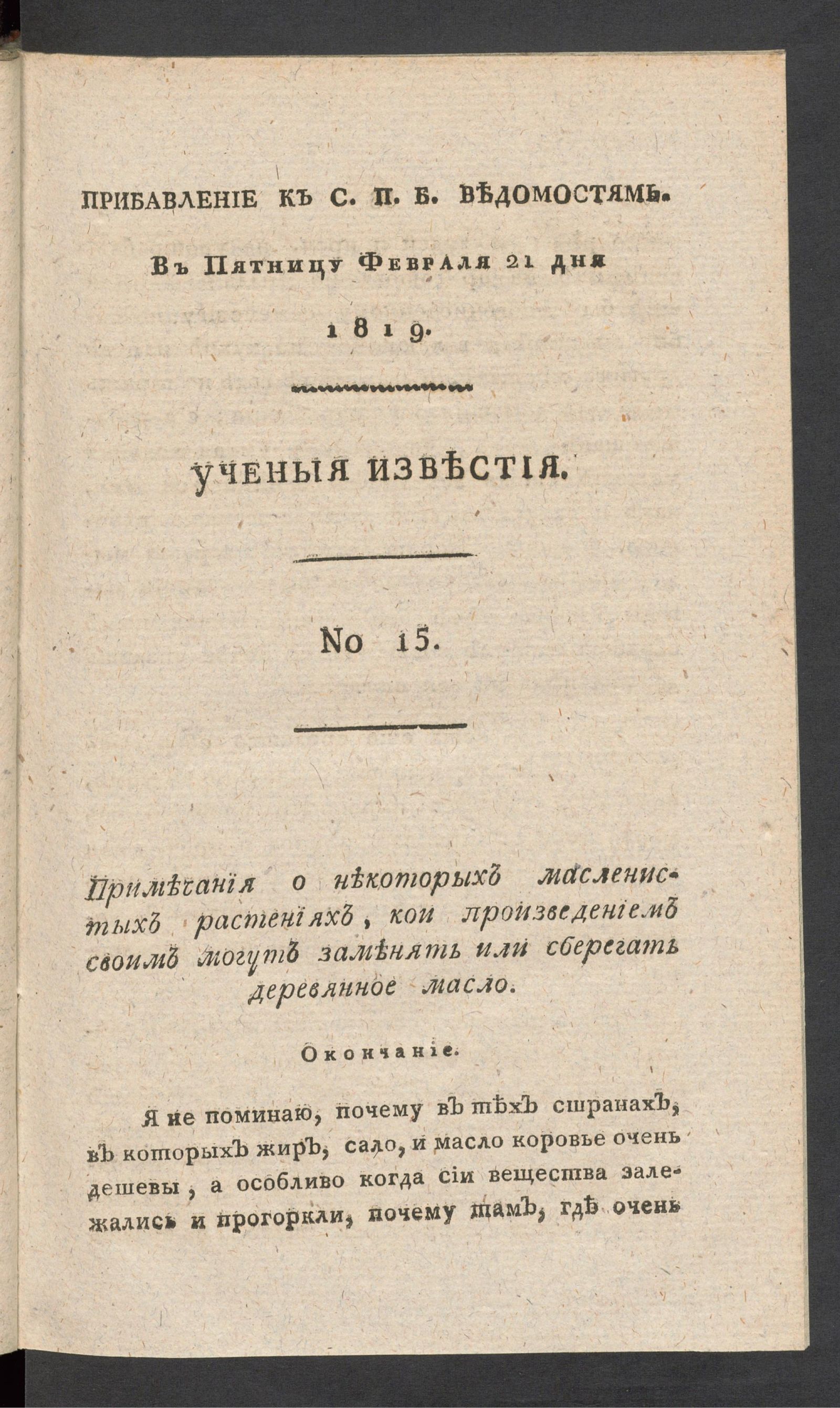 Изображение Ученыя известия. 1819. Ч.4, № 15 (21 февр.)