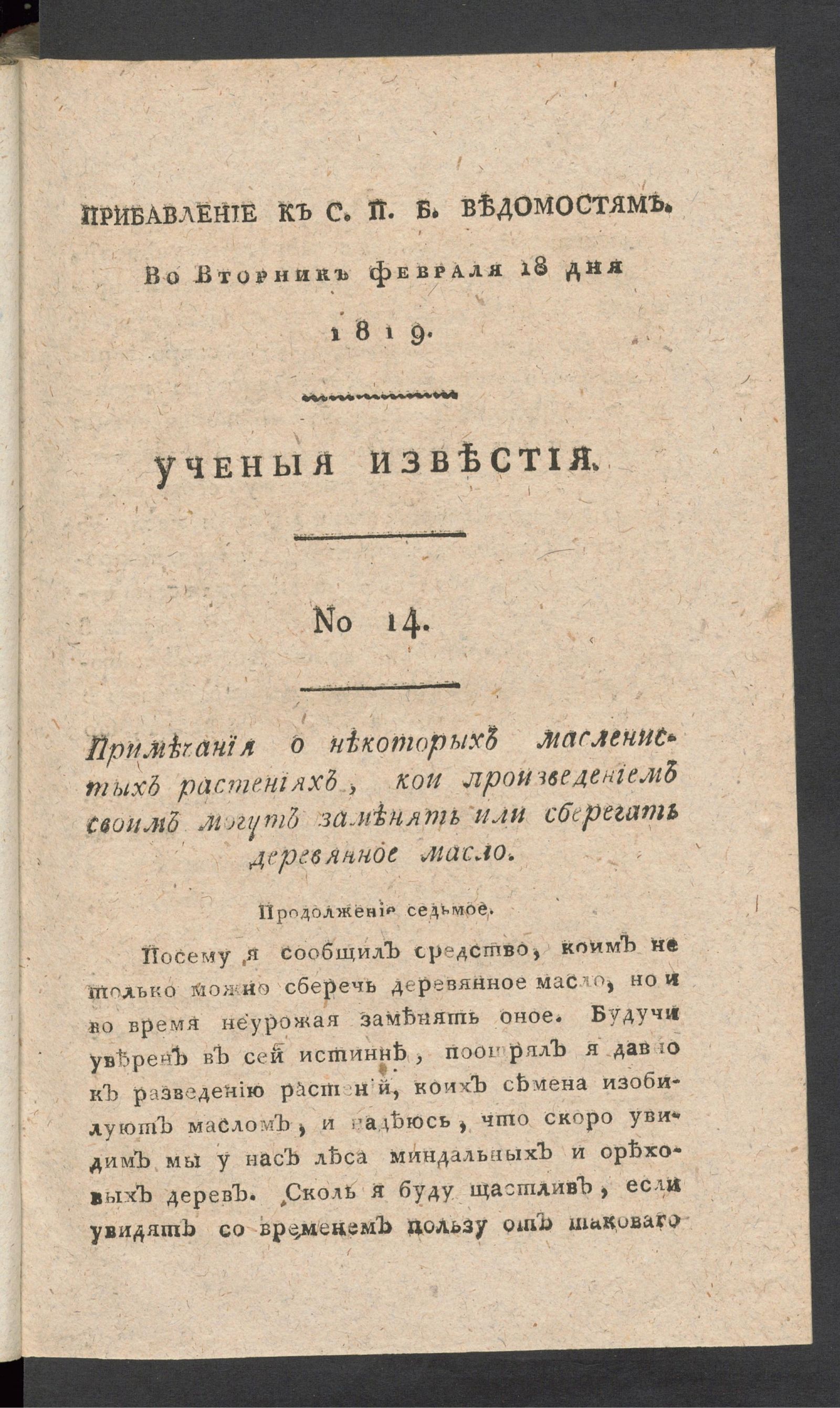 Изображение Ученыя известия. 1819. Ч.4, № 14 (18 февр.)