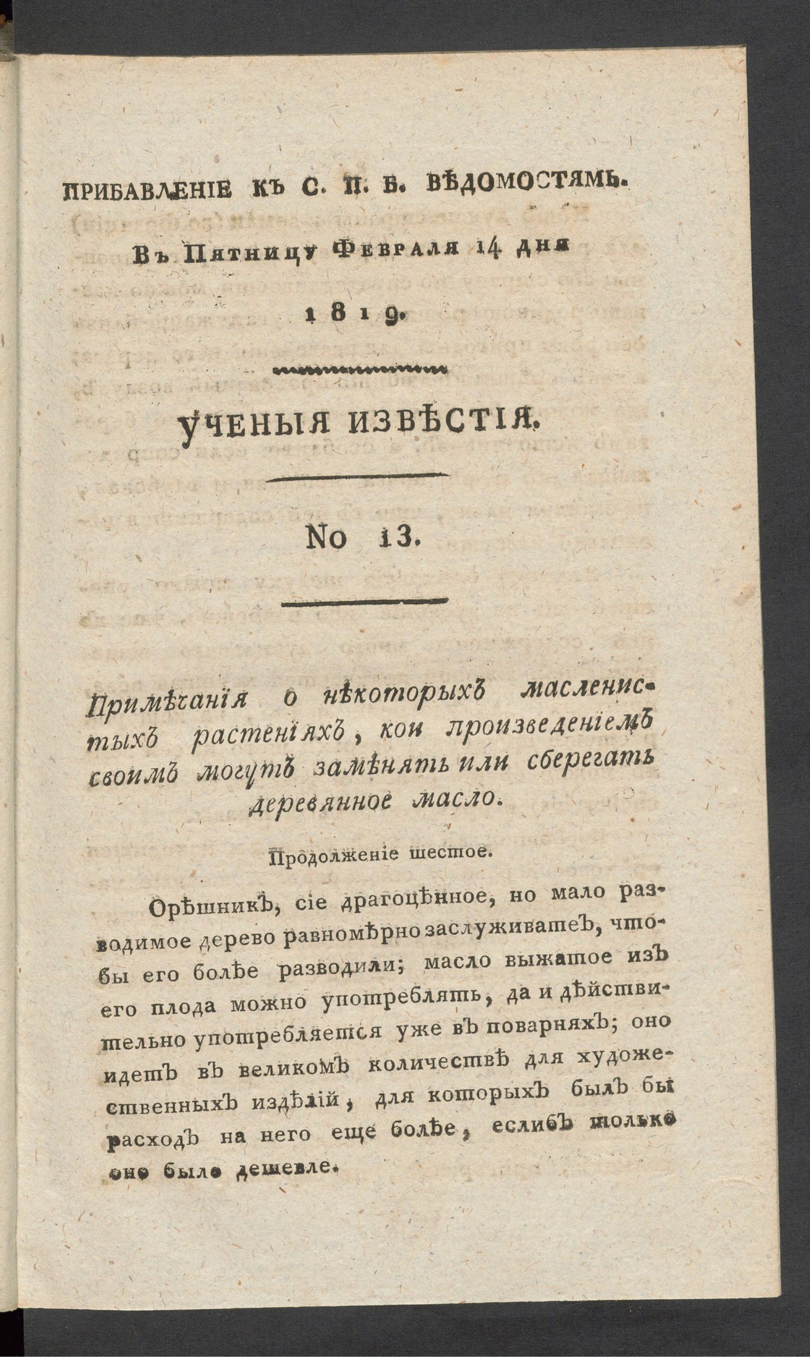 Изображение Ученыя известия. 1819. Ч.4, № 13 (14 февр.)