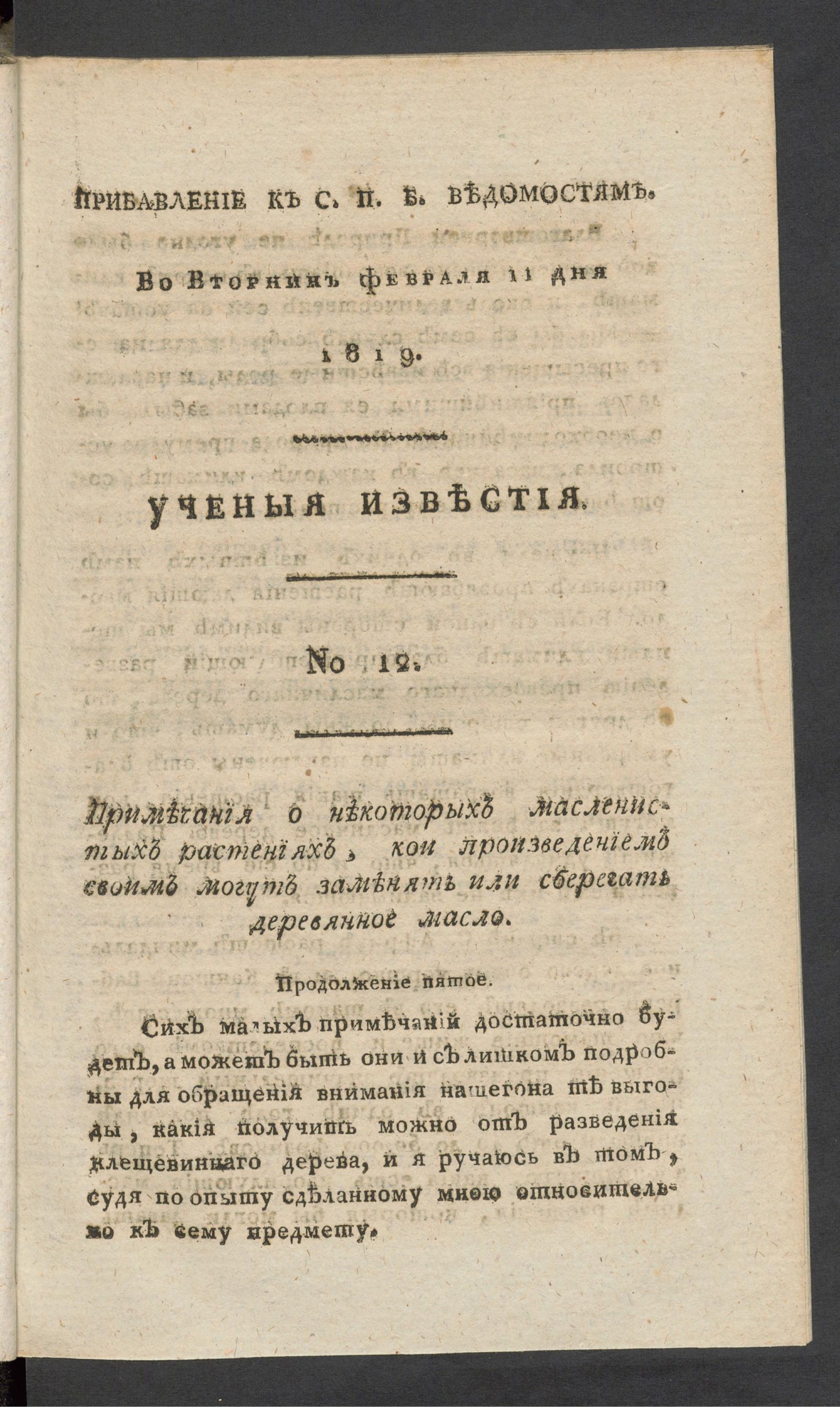 Изображение Ученыя известия. 1819. Ч.4, № 12 (11 февр.)