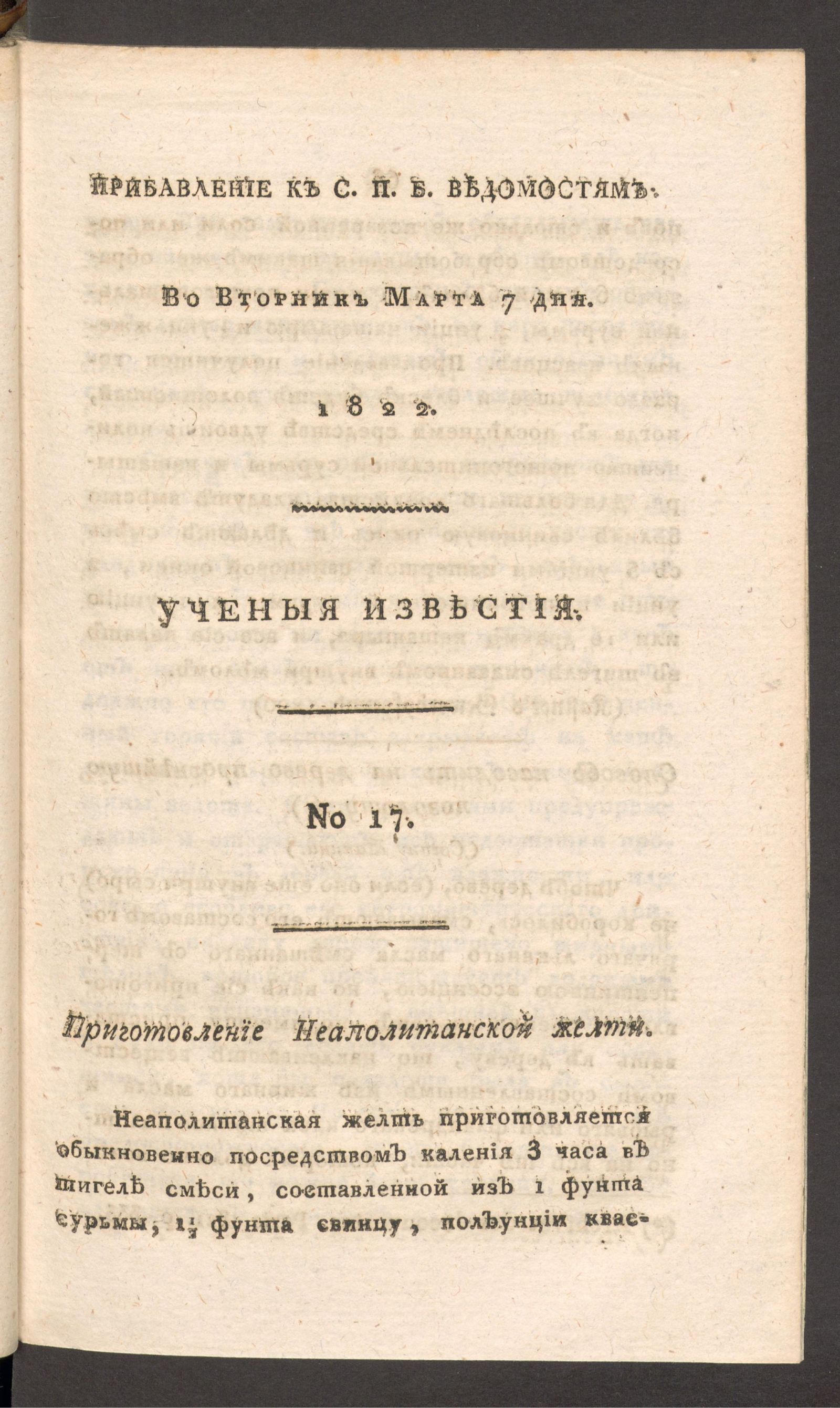 Изображение Ученыя известия. 1822. Ч.7, № 17 (7 марта)