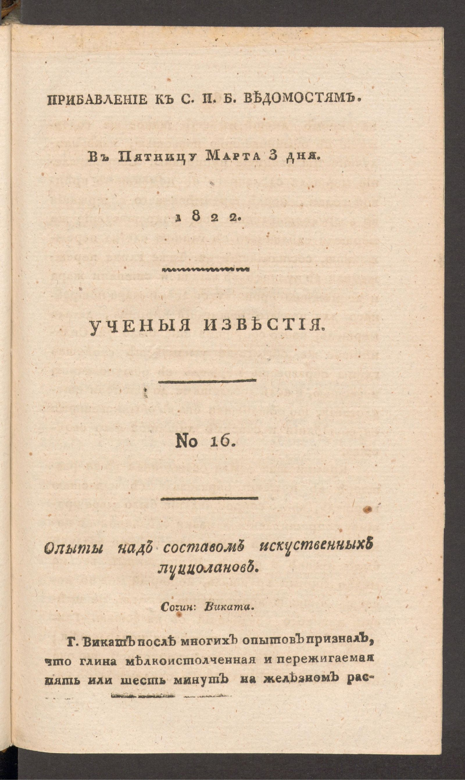 Изображение Ученыя известия. 1822. Ч.7, № 16 (3 марта)