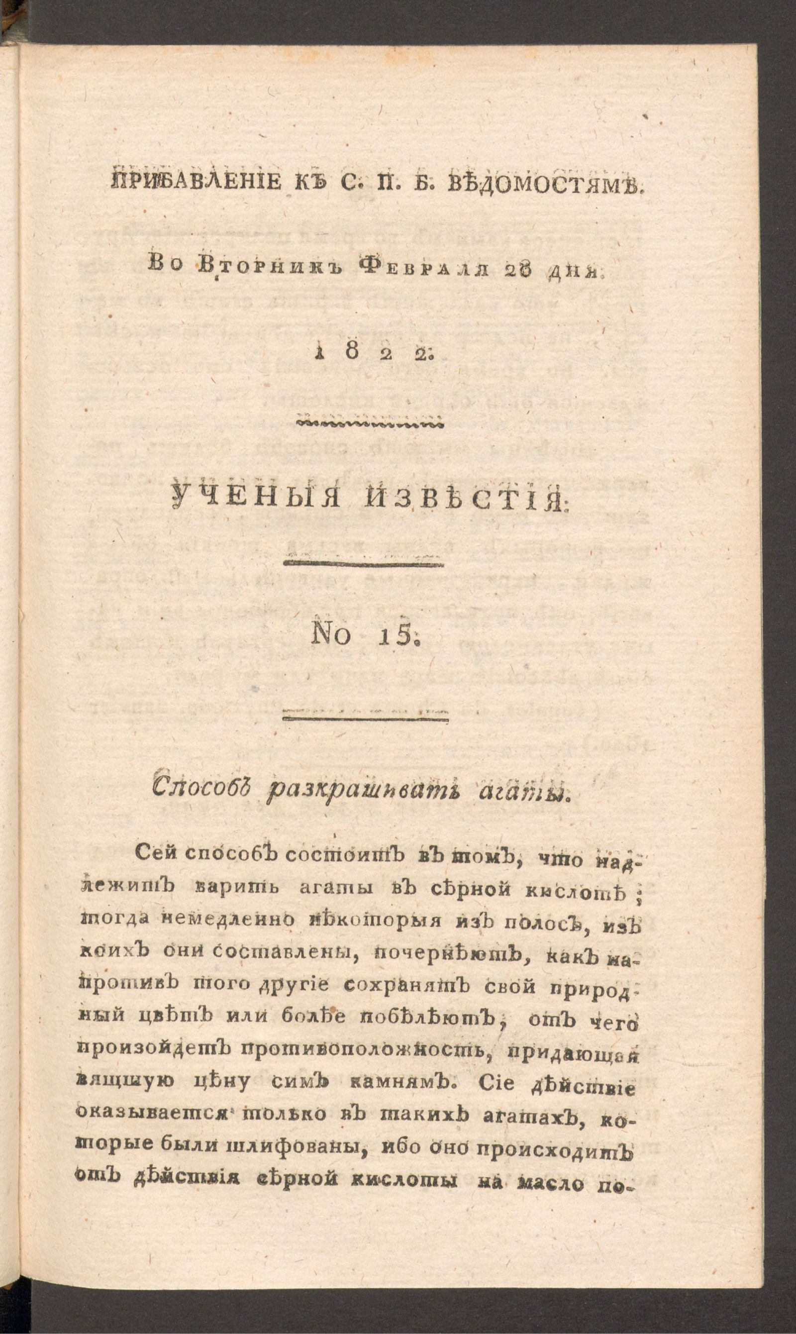 Изображение Ученыя известия. 1822. Ч.7, № 15 (28 февр.)