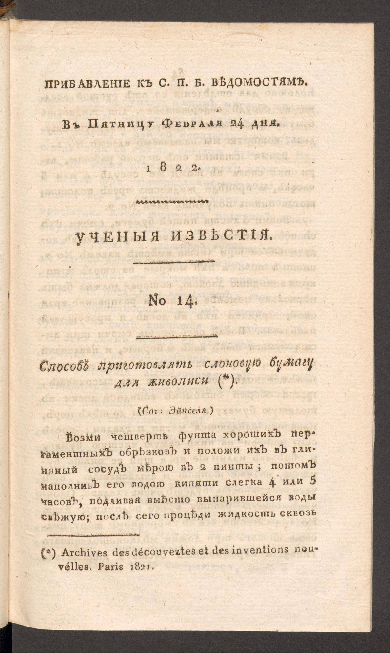 Изображение Ученыя известия. 1822. Ч.7, № 14 (24 февр.)